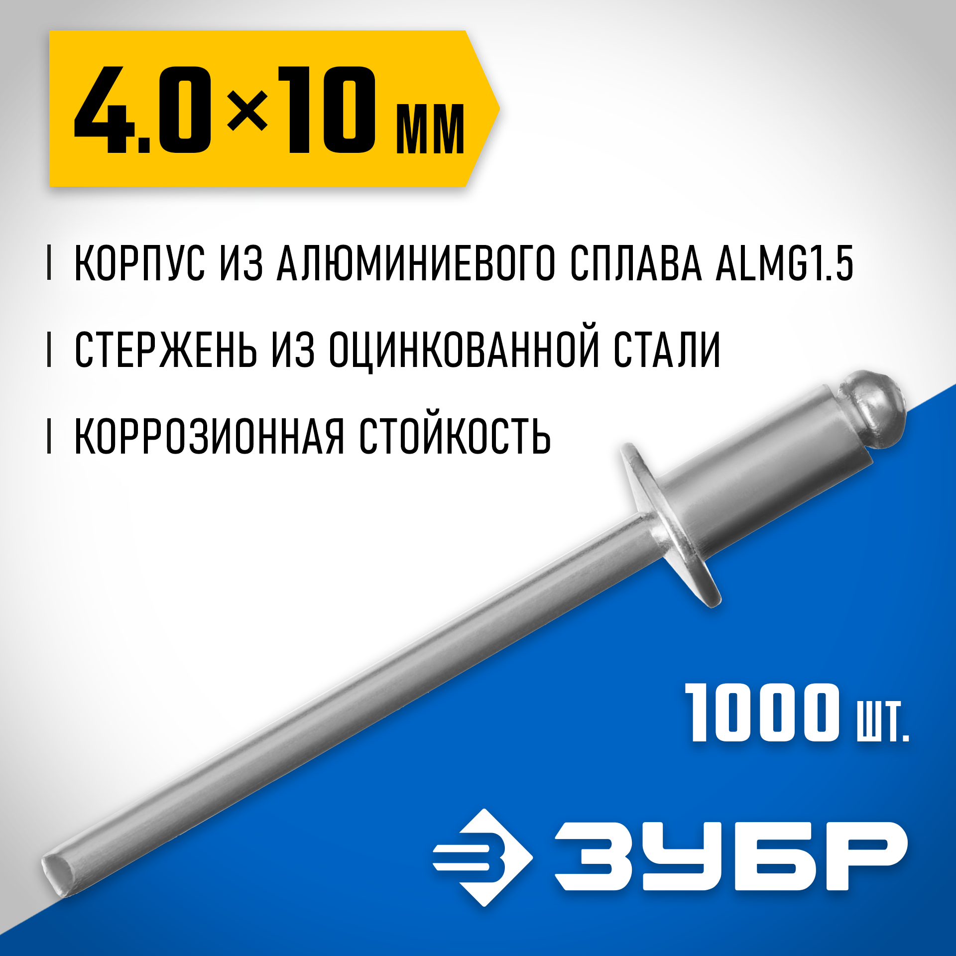 ЗУБР 4.0 x 10 мм, 1000 шт, алюминиевые заклепки, Профессионал (31310-40-10) — фото 2
