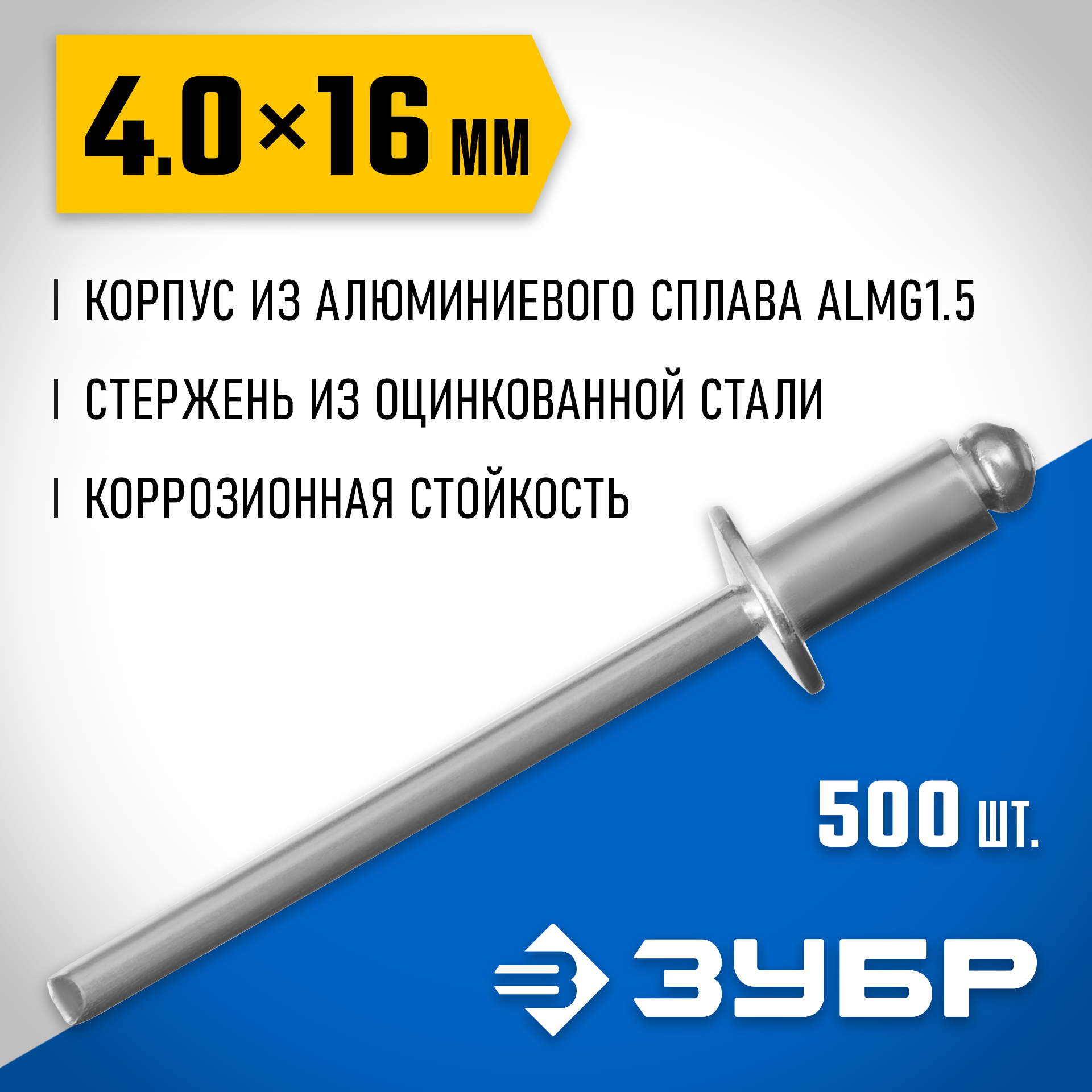 ЗУБР 4.0 x 16 мм, 500 шт, алюминиевые заклепки, Профессионал (31310-40-16) — фото 2
