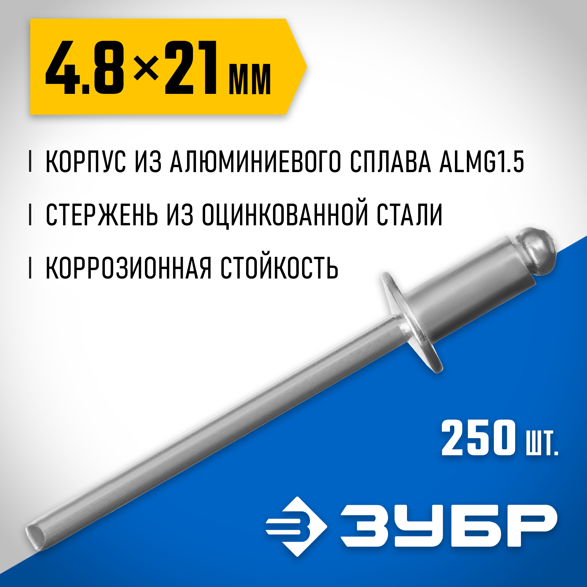 ЗУБР 4.8 x 21 мм, 250 шт, алюминиевые заклепки, Профессионал (31310-48-21) — фото 2