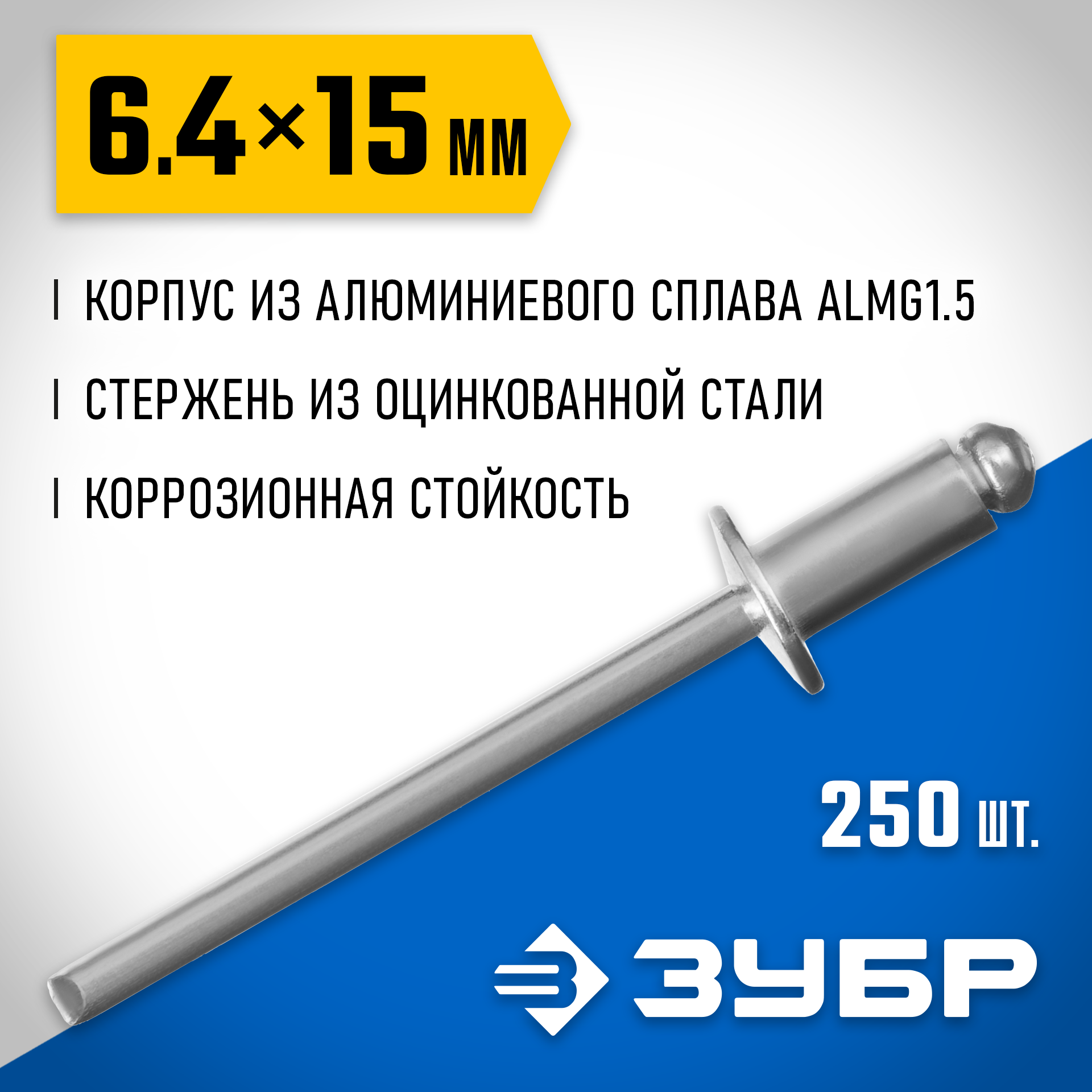 ЗУБР 6.4 x 15 мм, 250 шт, алюминиевые заклепки, Профессионал (31310-64-15) — фото 2