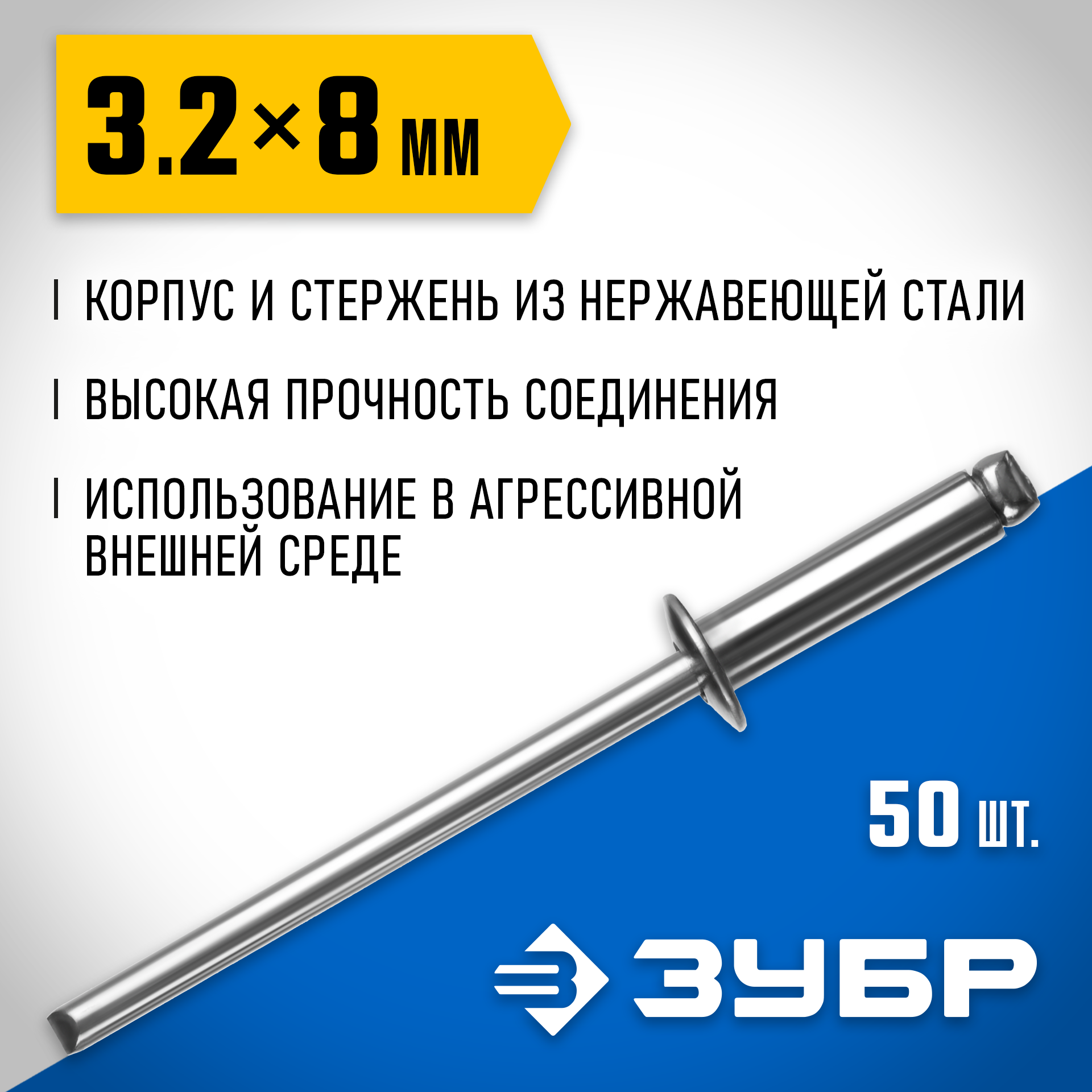 ЗУБР 3.2 x 8 мм, 50 шт, нержавеющие заклепки, Профессионал (313166-32-08) — фото 2