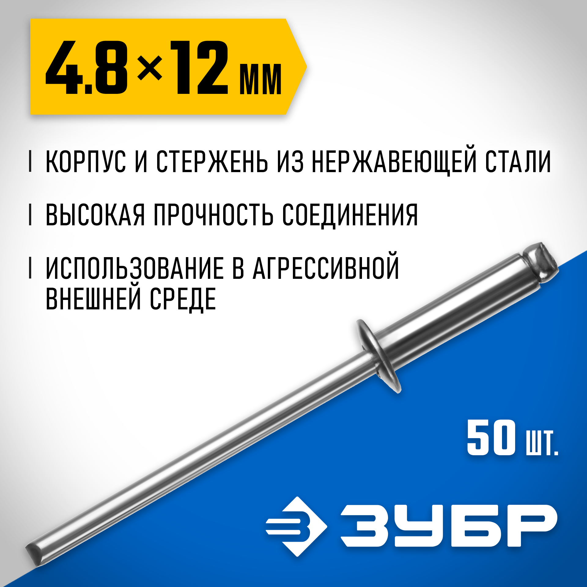 ЗУБР 4.8 x 12 мм, 50 шт, нержавеющие заклепки, Профессионал (313166-48-12) — фото 2