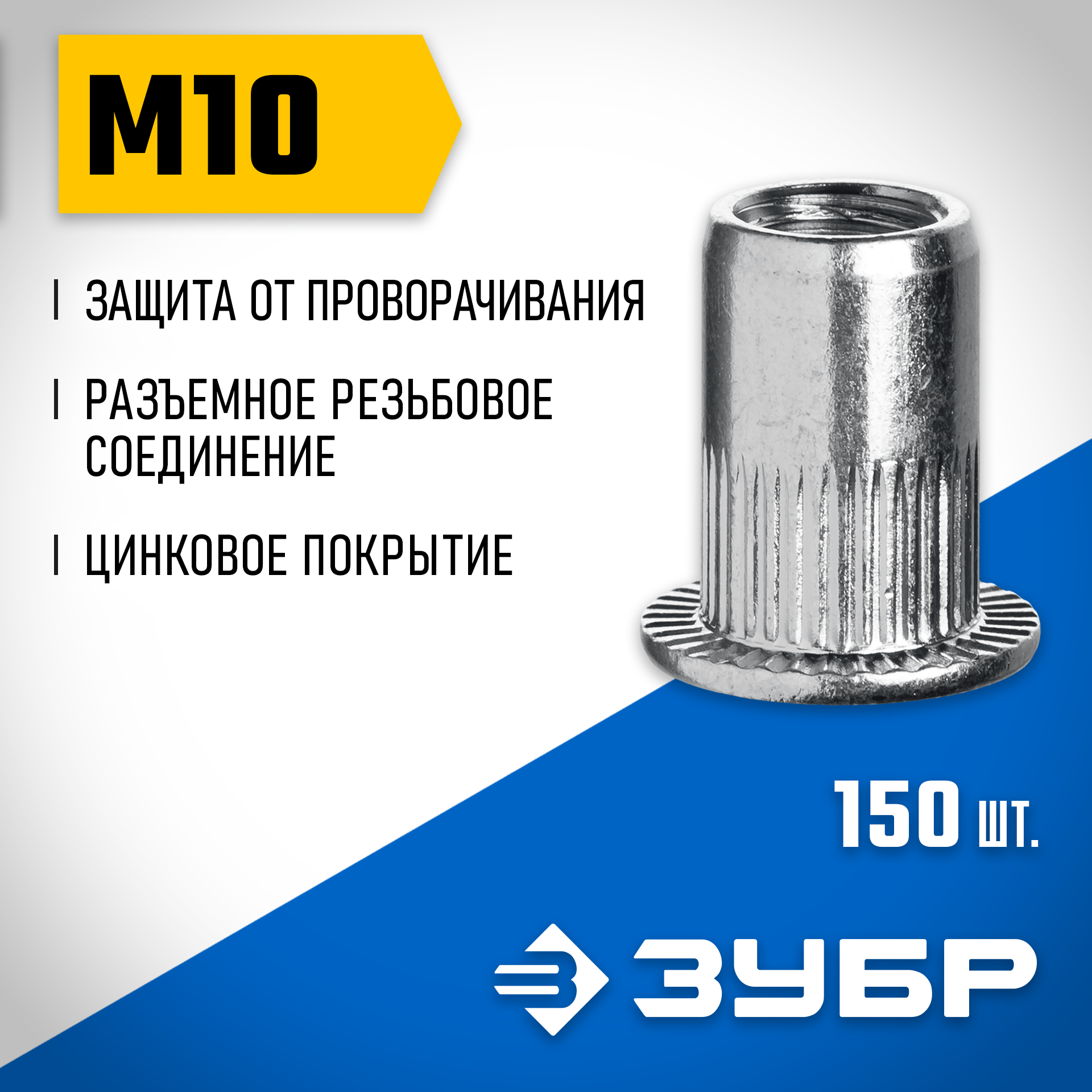 ЗУБР М10, станд. бортик, 150 шт, стальные резьбовые заклепки с насечками, Профессионал (31317-10) — фото 2