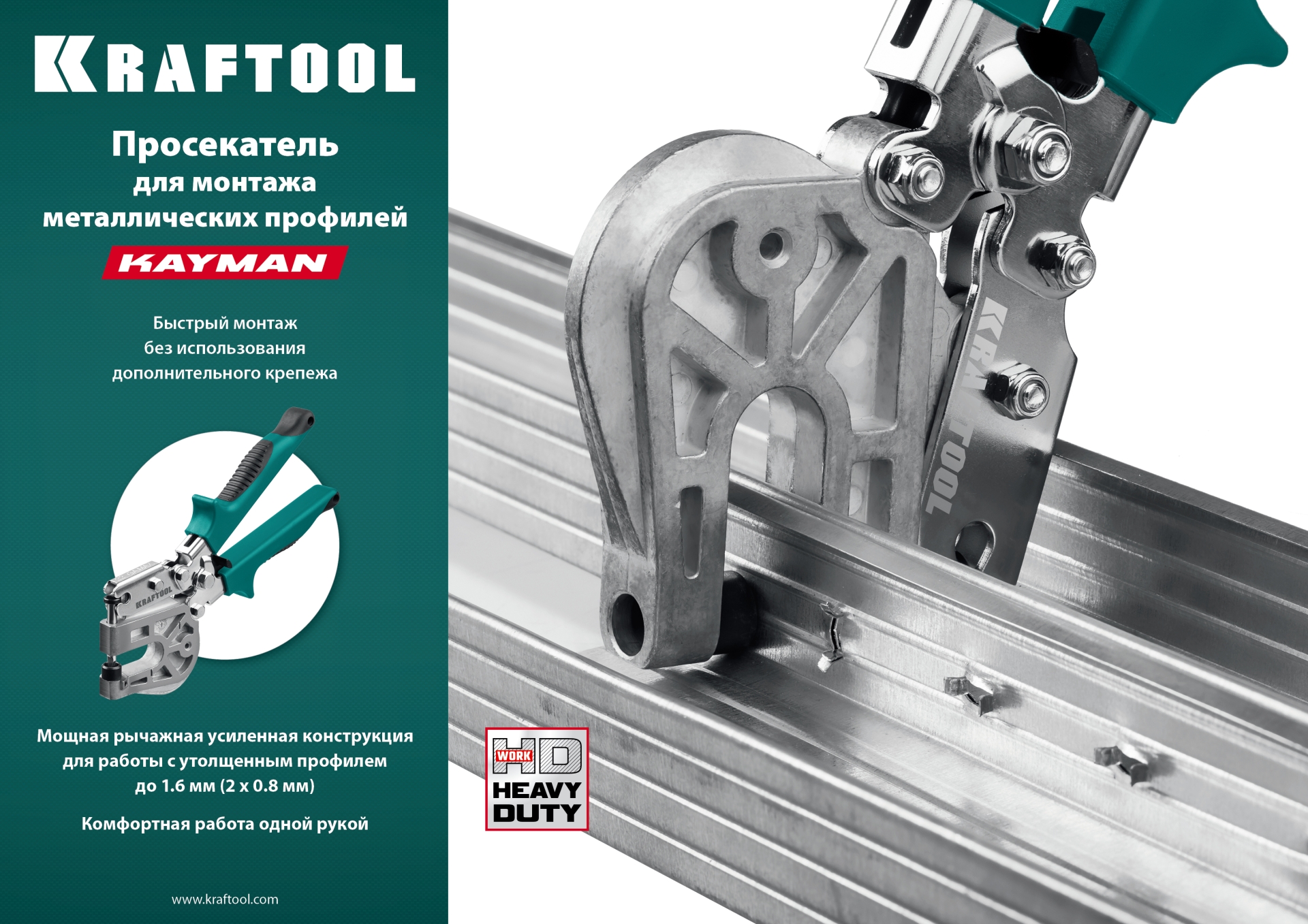KRAFTOOL Kayman, просекатель для монтажа металлических профилей (31352) — фото 6