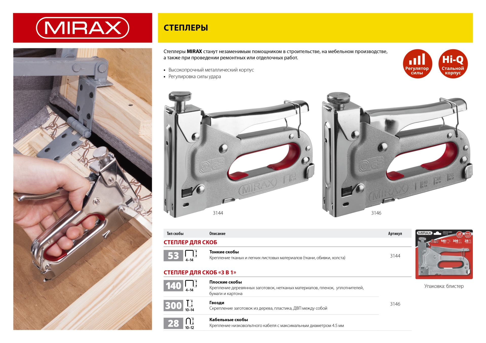 MIRAX X-53, тип 53 (A/10/JT21) 23GA (4 - 14 мм), стальной степлер (3144) — фото 4