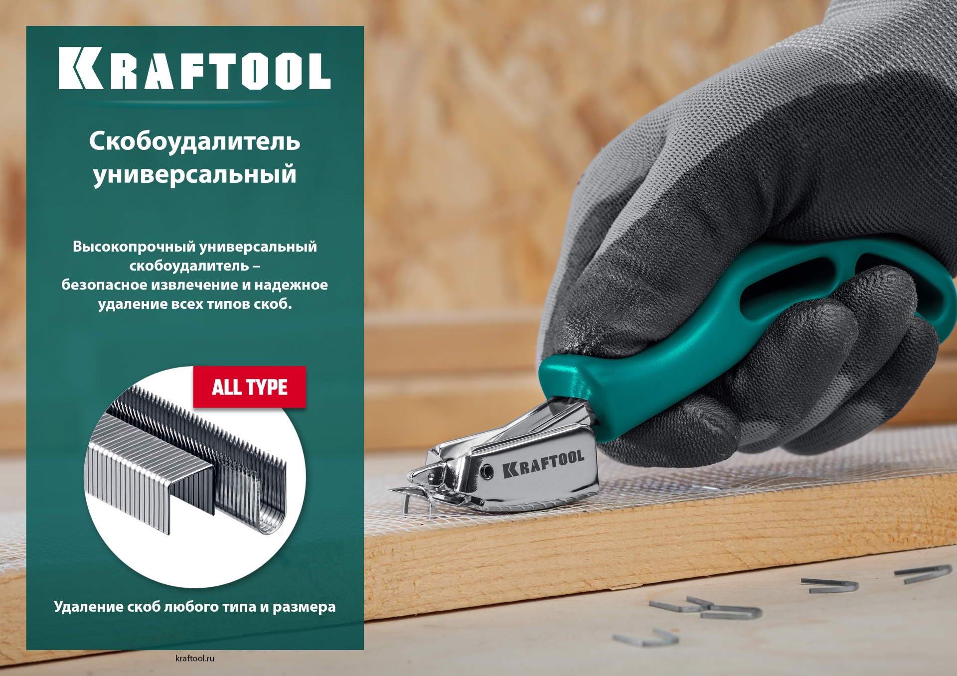 KRAFTOOL универсальный стальной скобоудалитель (3151) — фото 8