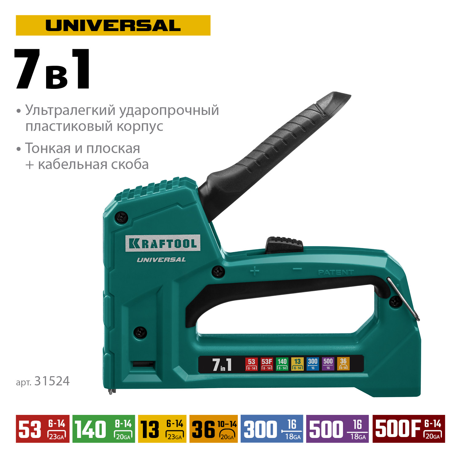 KRAFTOOL Universal, 7-в-1: 53 (A/10/JT21) 23GA (6 - 14 мм)/140 (G/11/57) 20GA (8 - 14 мм)/13/53F/36/500, универсальный легкий степлер (31524) — фото 3