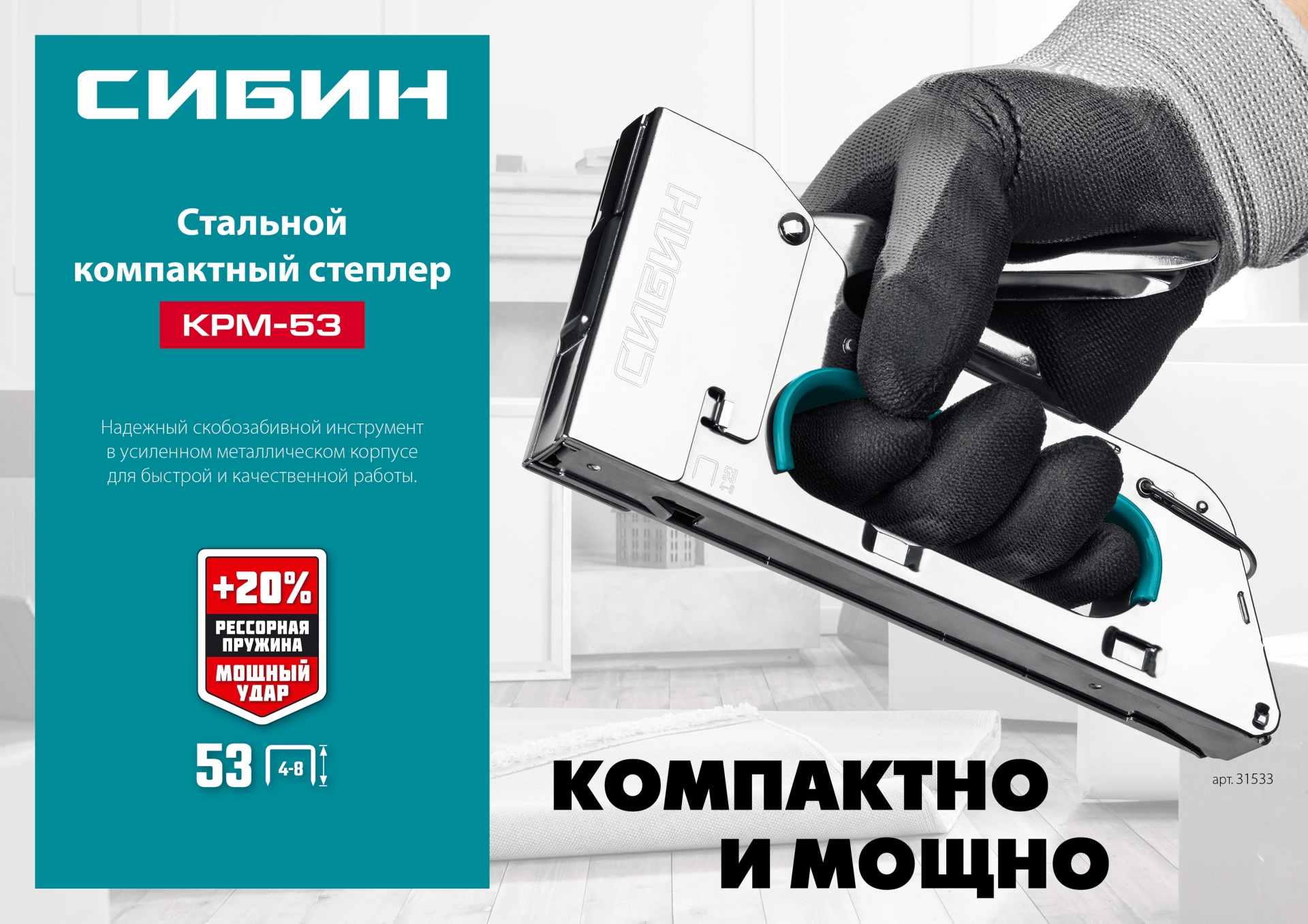 СИБИН КРМ-53, тип 53 (A/10/JT21) 23GA (4 - 8 мм), стальной компактный степлер (31533) — фото 11