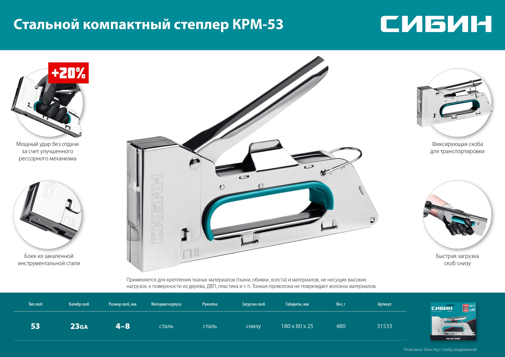 СИБИН КРМ-53, тип 53 (A/10/JT21) 23GA (4 - 8 мм), стальной компактный степлер (31533) — фото 12