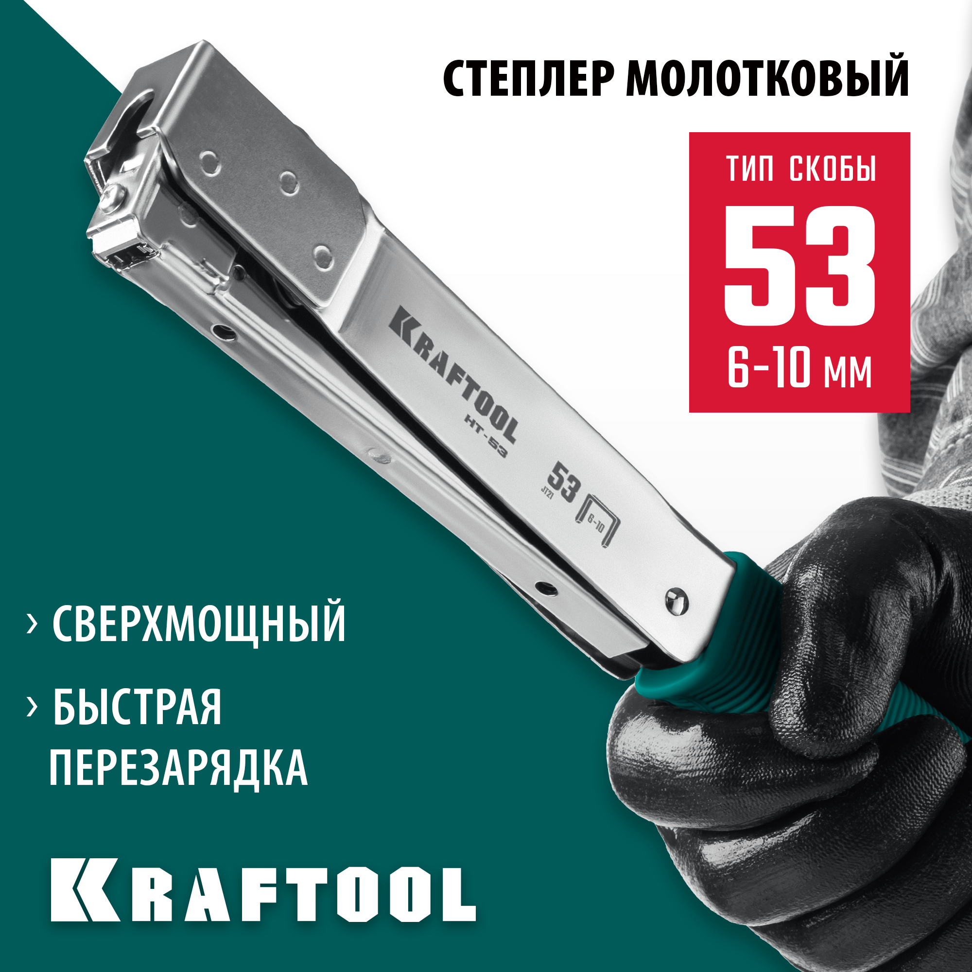 KRAFTOOL HAMMER TACKER, тип 53 (A/10/JT21) 23GA (6 - 10 мм), высокоскоростной стальной скобозабиватель (3153) — фото 2