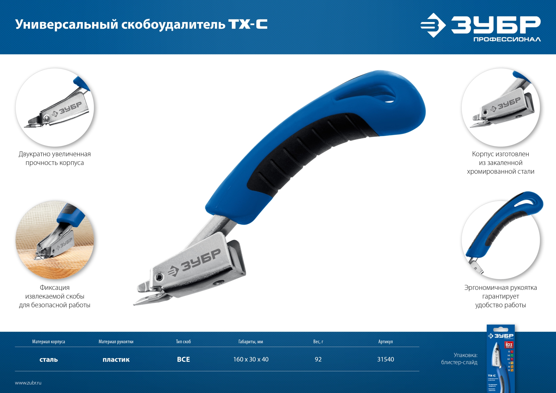 ЗУБР универсальный скобоудалитель, Профессионал (31540) — фото 11