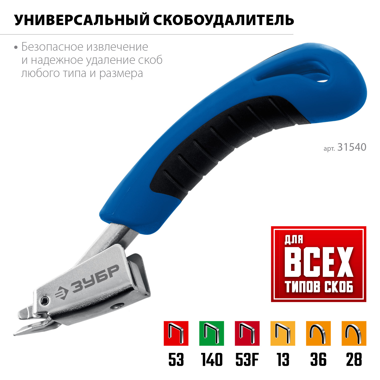 ЗУБР универсальный скобоудалитель, Профессионал (31540) — фото 3