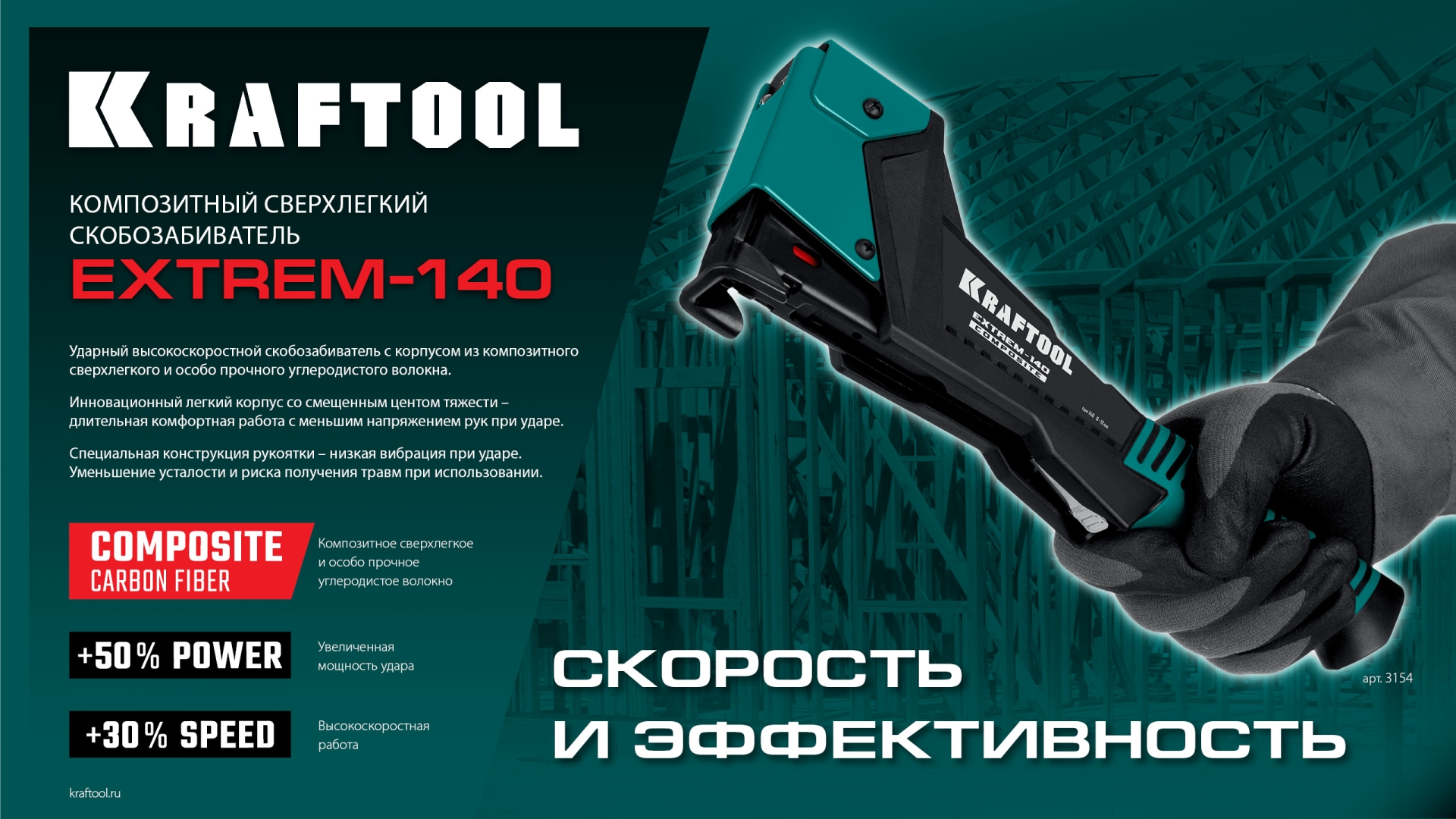 KRAFTOOL EXTREM-140 тип 140 (G/11/57) 20GA (6-12мм), композитный сверхлёгкий скобозабиватель (3154) — фото 14