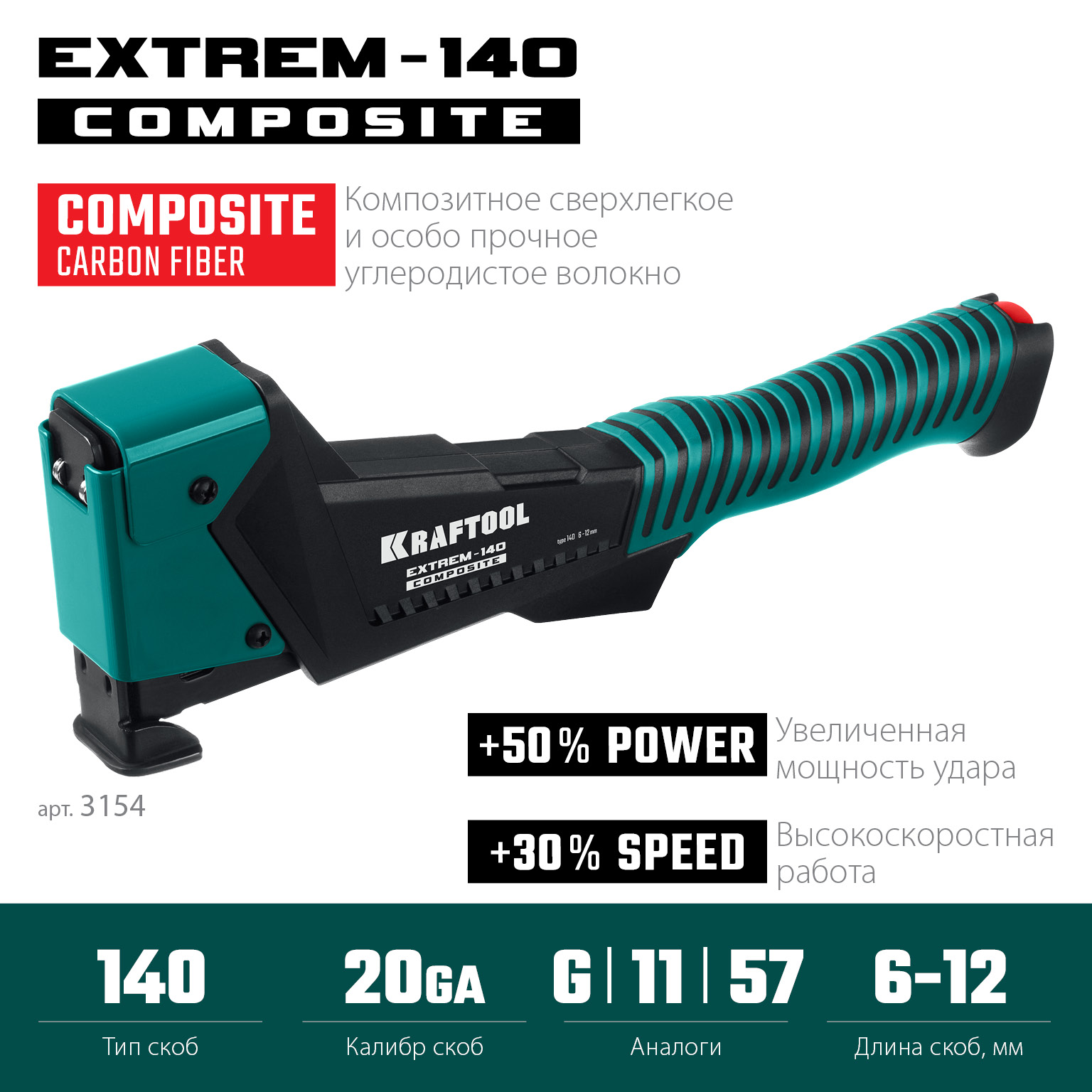 KRAFTOOL EXTREM-140 тип 140 (G/11/57) 20GA (6-12мм), композитный сверхлёгкий скобозабиватель (3154) — фото 3