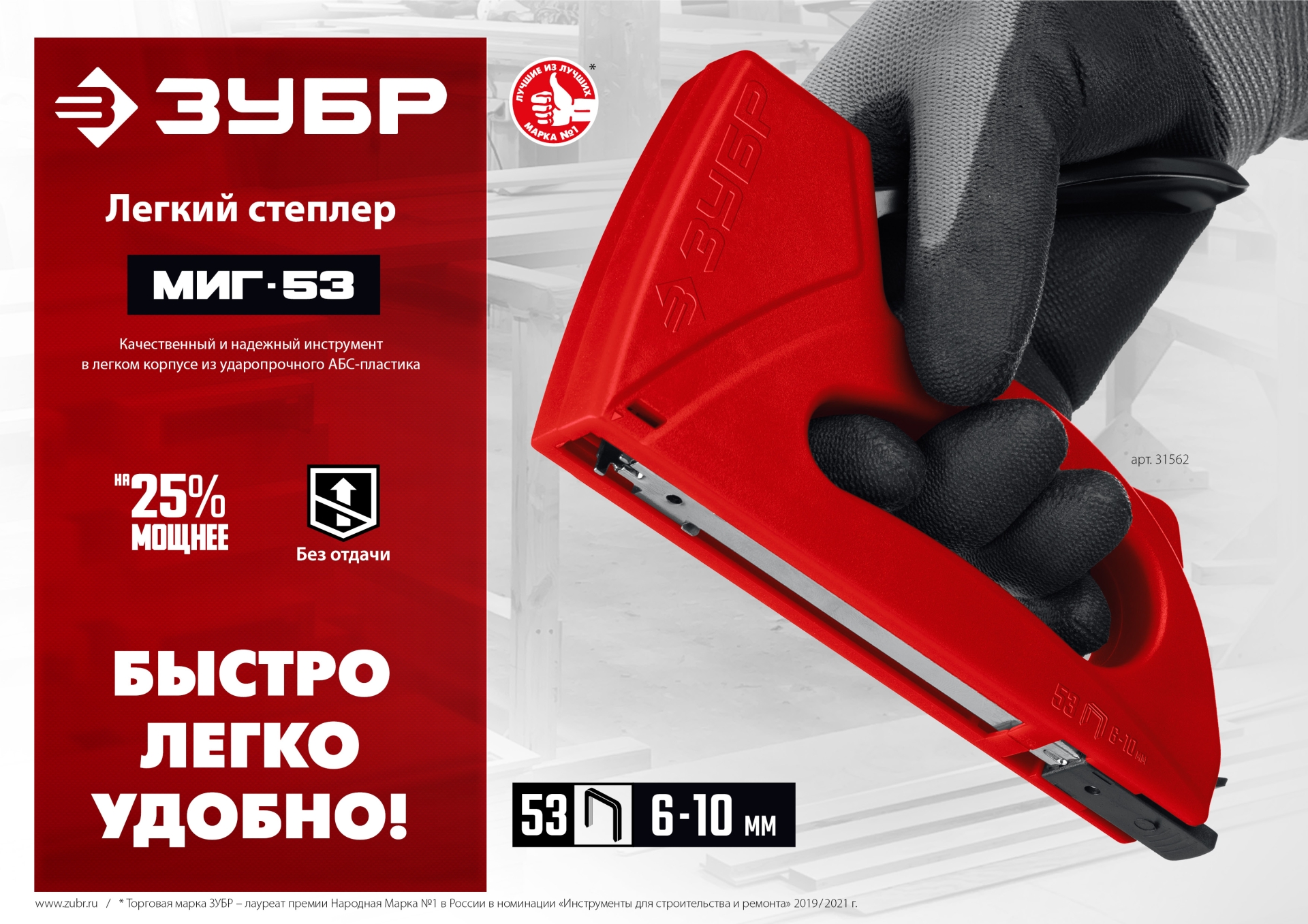 ЗУБР Миг-53, скобы тип 53, лёгкий степлер (31562) — фото 11