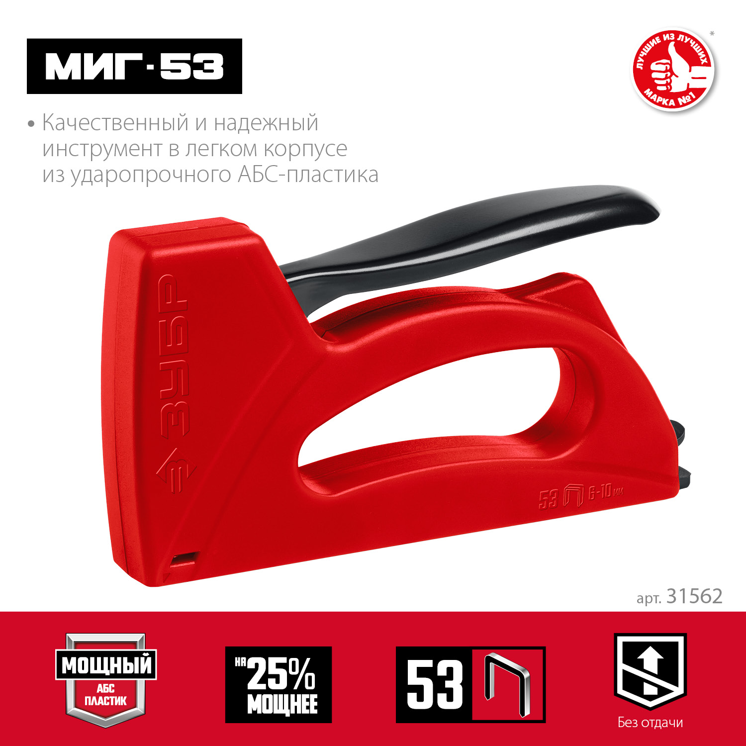 ЗУБР Миг-53, скобы тип 53, лёгкий степлер (31562) — фото 3