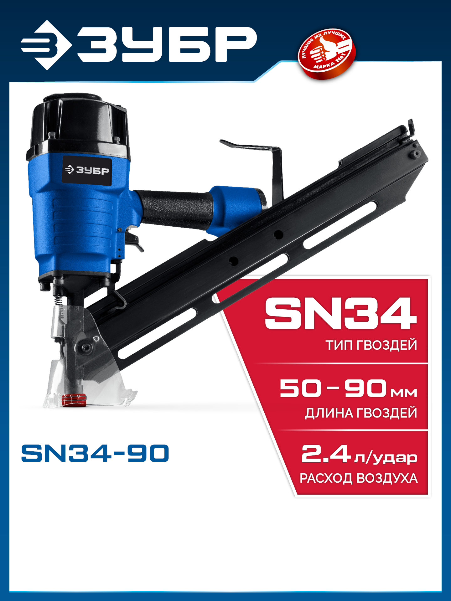 ЗУБР SN34-90, пневматический нейлер для реечных гвоздей ЗУБР SN34/D34 (50-90 мм), Профессионал (31924) — фото 2