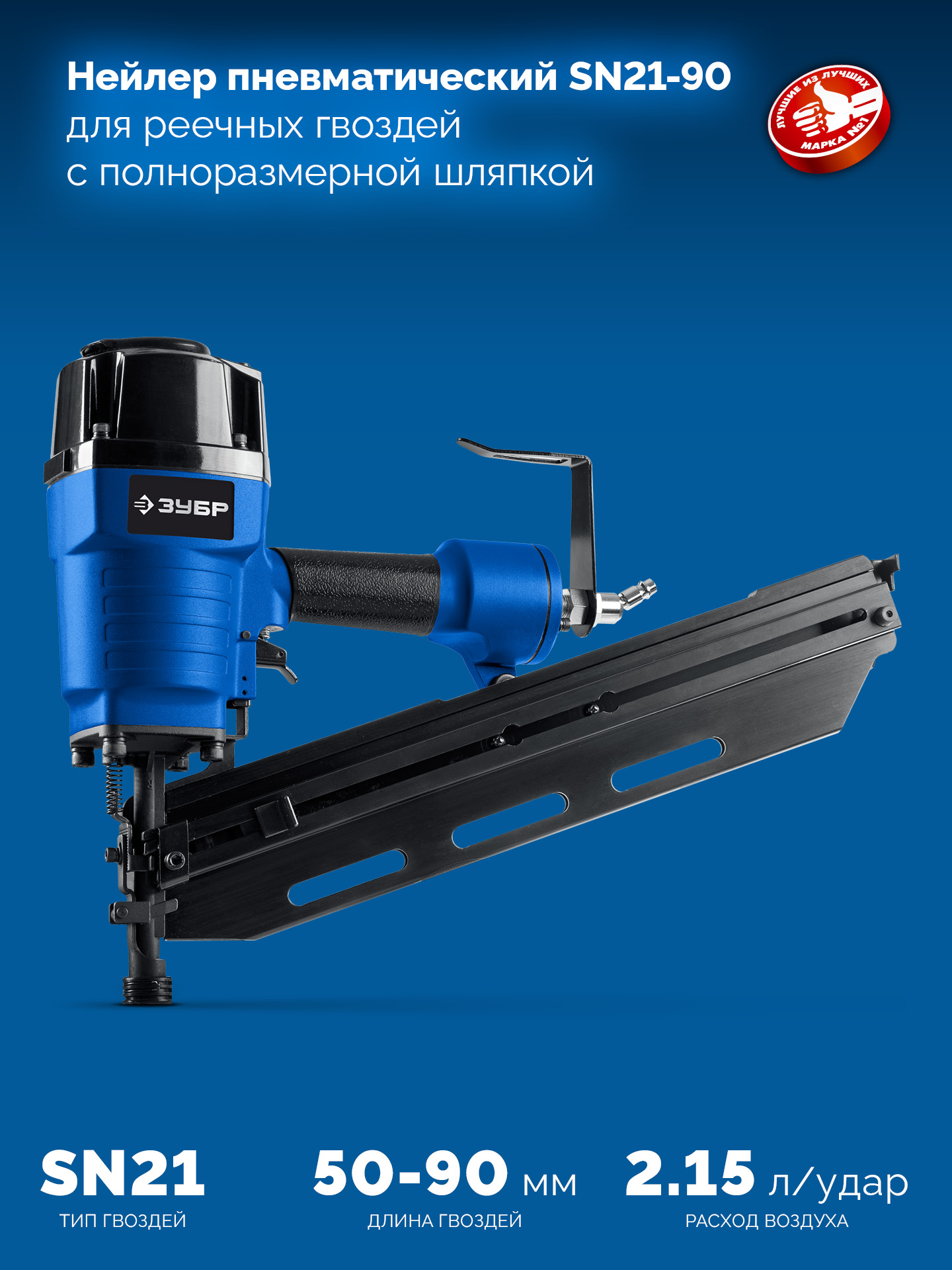 ЗУБР SN21-90, пневматический нейлер для реечных гвоздей ЗУБР SN21 (50-90 мм) Профессионал (31931) — фото 6