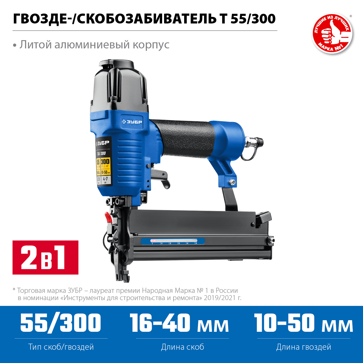 ЗУБР Т55/300, пневматический нейлер-степлер 18Ga 2-в-1: для скоб тип 55 и гвоздей тип 300, Профессионал (31937) — фото 2