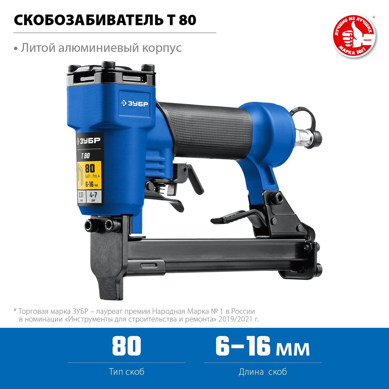 ЗУБР Т80, пневматический степлер для скоб 21Ga, тип 80 (6-16 мм), Профессионал (31938) — фото 2