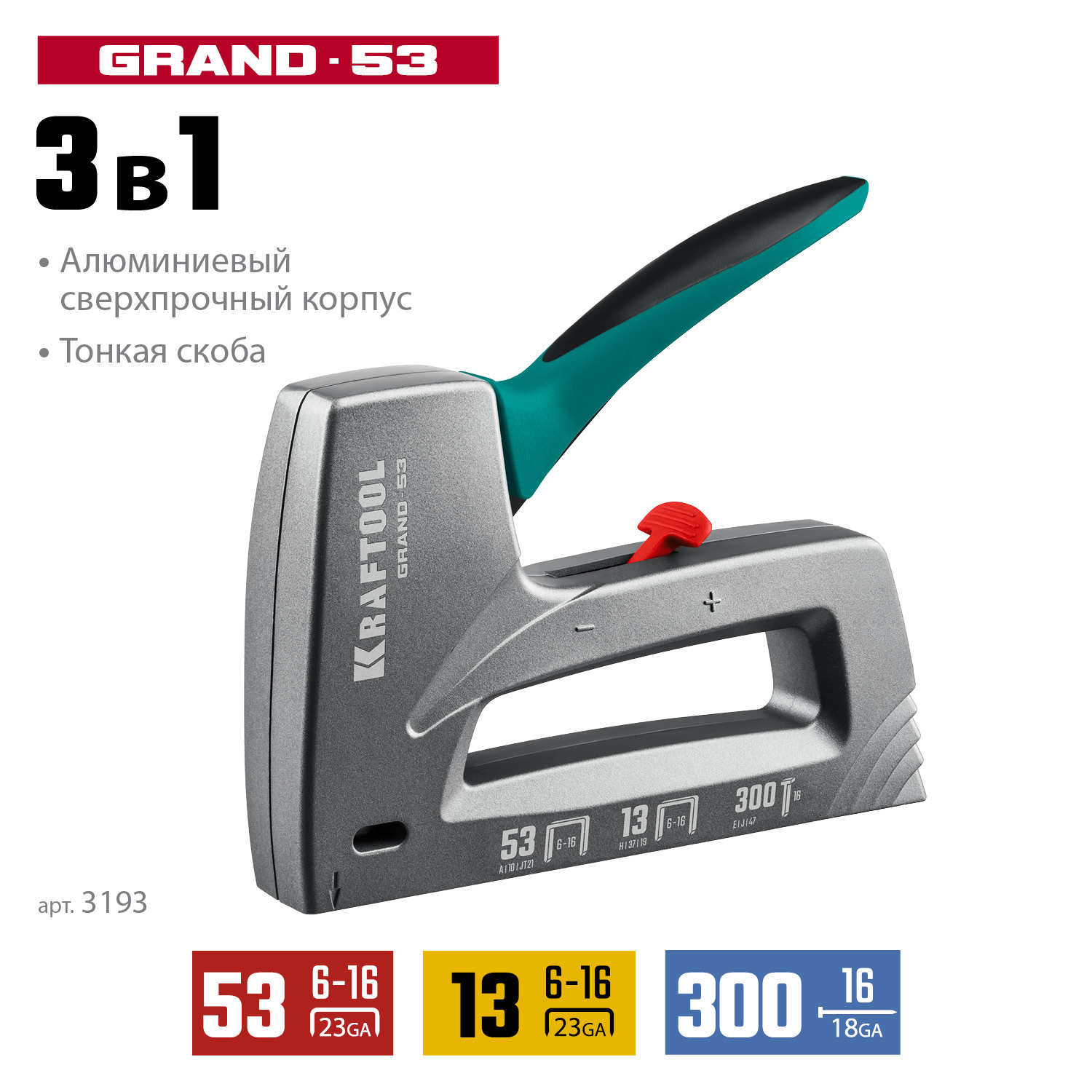 KRAFTOOL GRAND-53, тип 53 (A/10/JT21) 23GA (6 - 16 мм)/13/300, алюминиевый рессорный степлер (3193) — фото 3