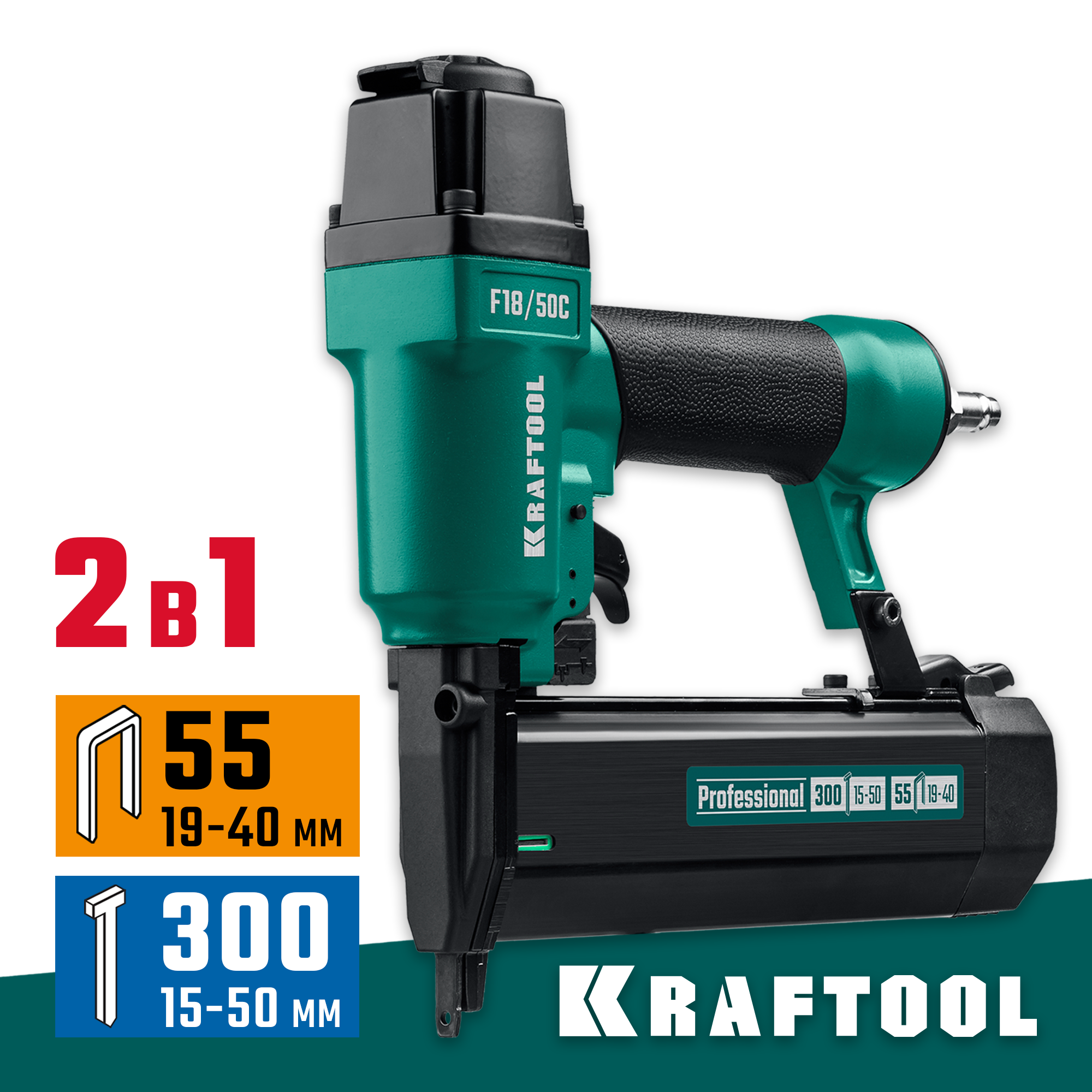KRAFTOOL F18/50C, пневматический нейлер-степлер 18Ga 2-в-1 для скоб тип 55 и гвоздей тип 300, (31962) — фото 2