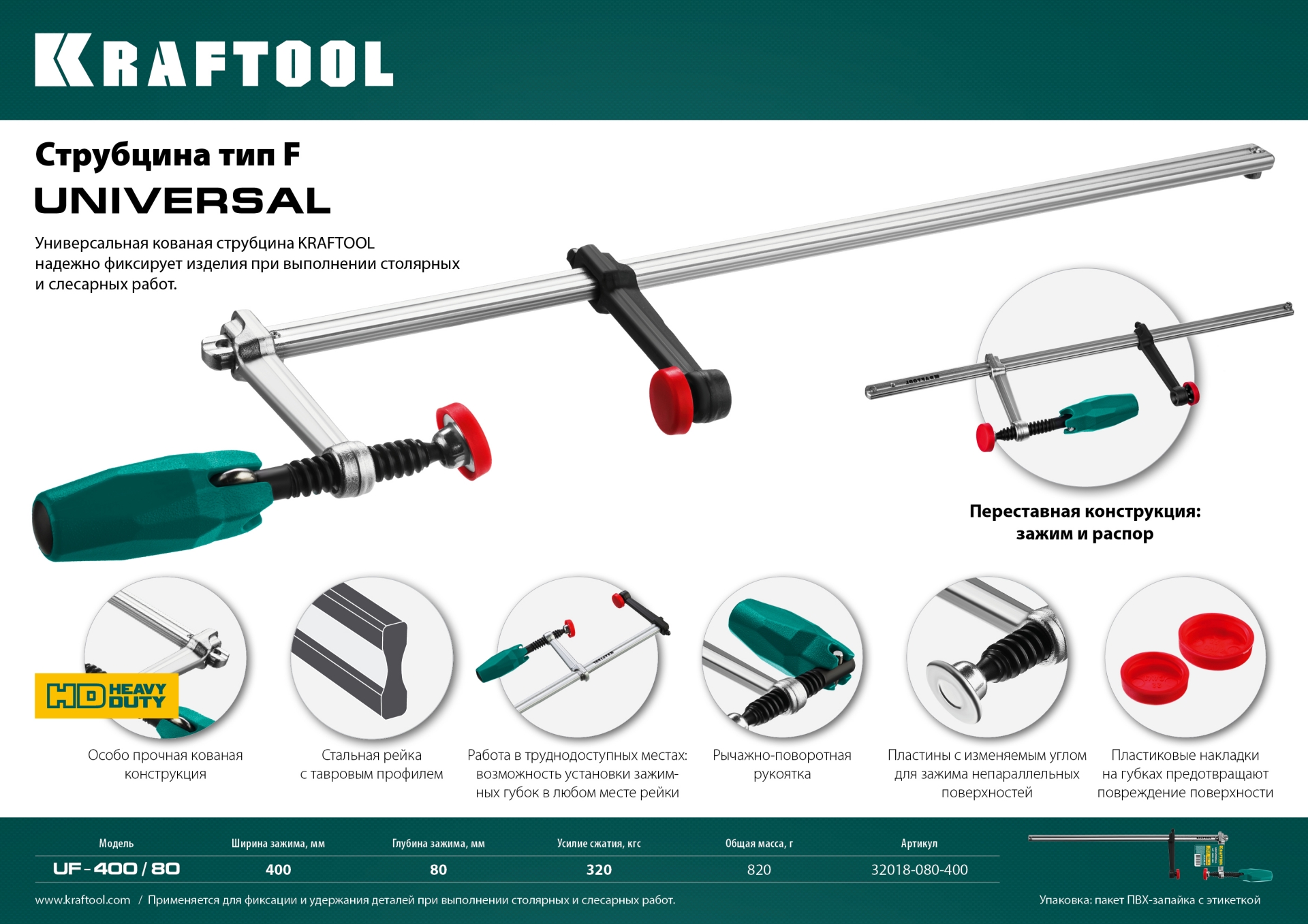 KRAFTOOL Universal UF-400/8, 80 х 400 мм, универсальная струбцина F (32018-080-400) — фото 12