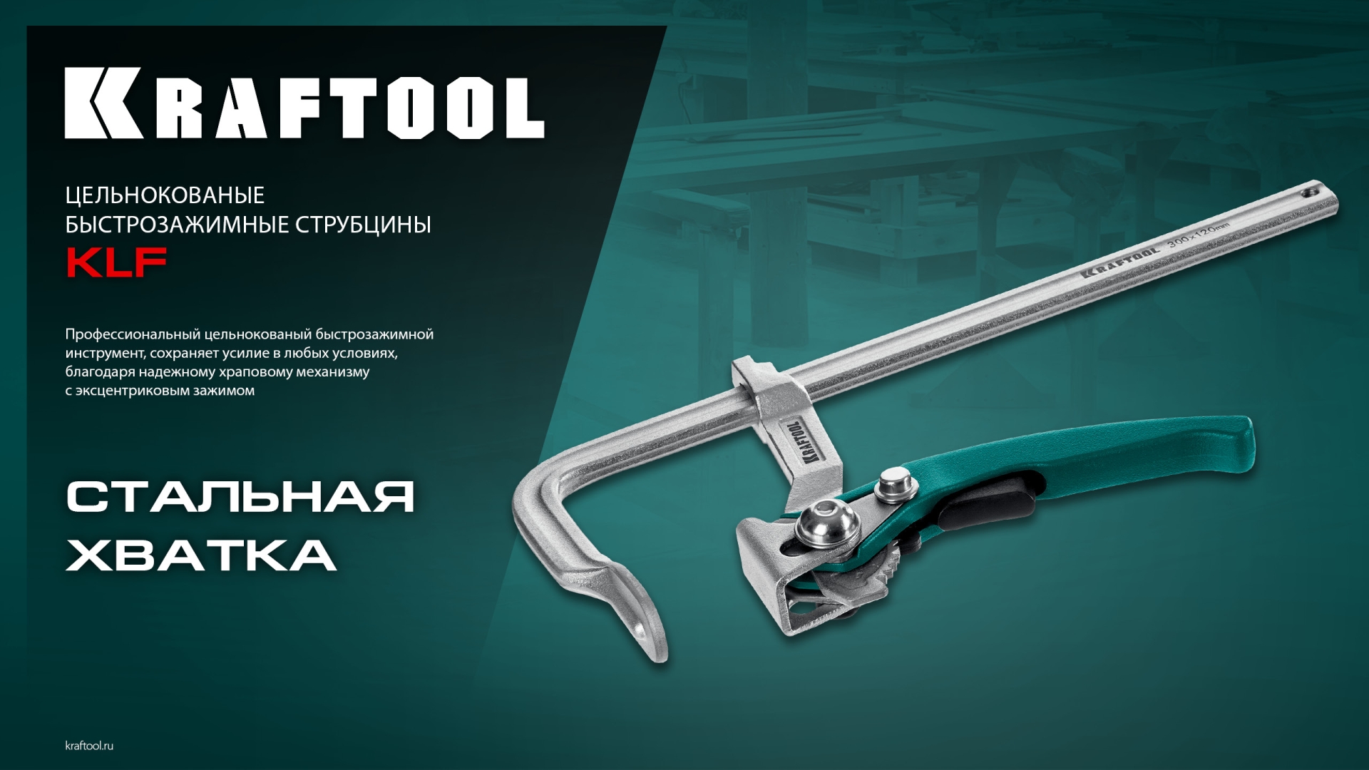 KRAFTOOL KLF-300, 300/120 мм, струбцина быстрозажимная (32020-300) — фото 9