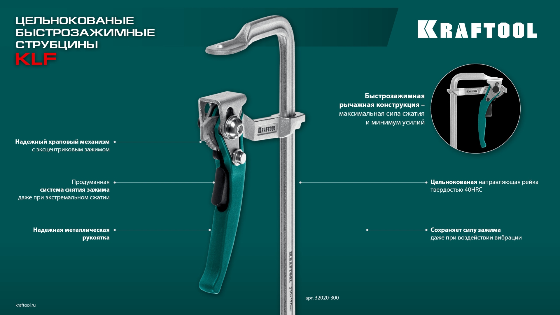 KRAFTOOL KLF-300, 300/120 мм, струбцина быстрозажимная (32020-300) — фото 10