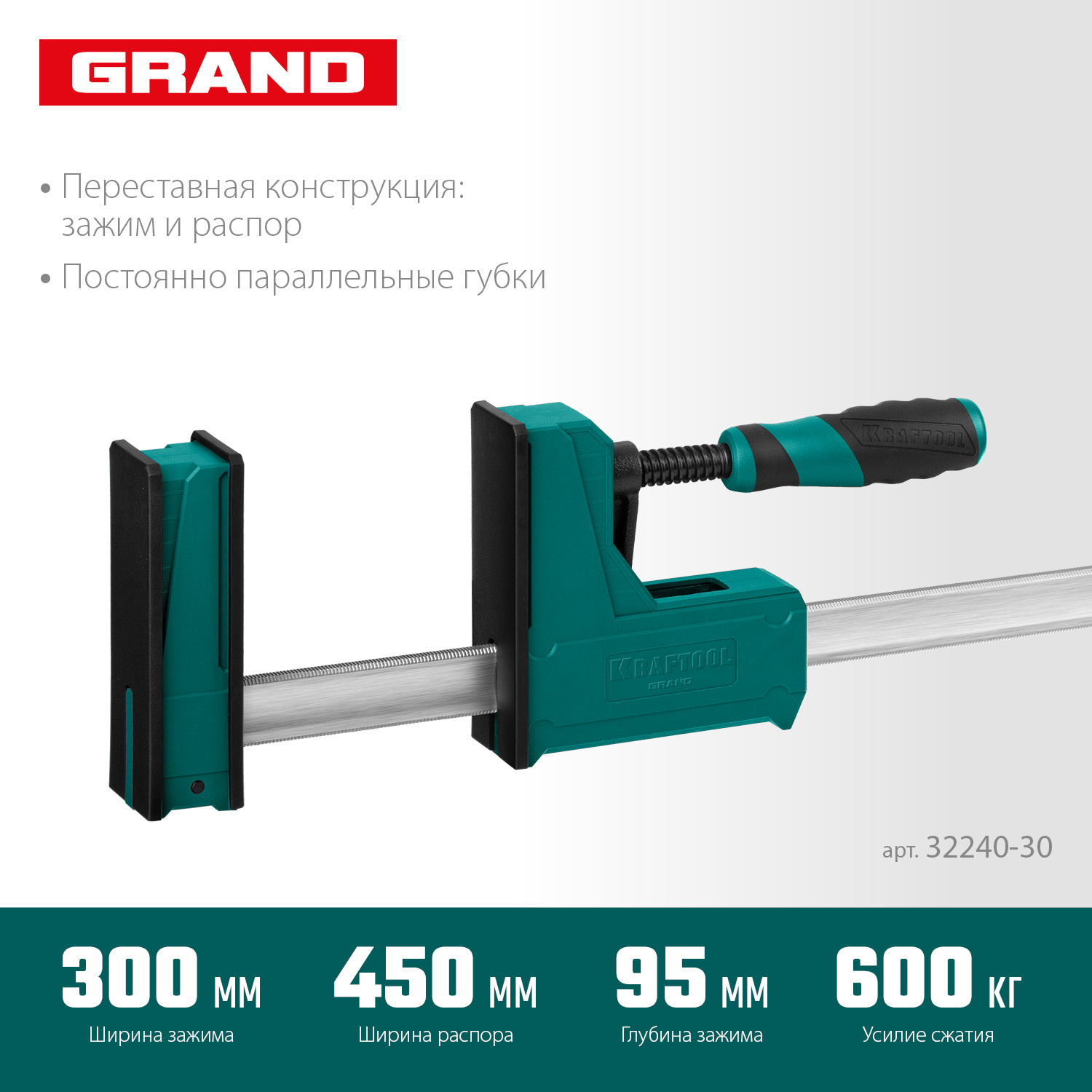 KRAFTOOL Grand-300/450, 300/450 мм, сжатие/распор, 600 кгс, глубина зажима 95 мм, корпусная струбцина (32240-30) — фото 3