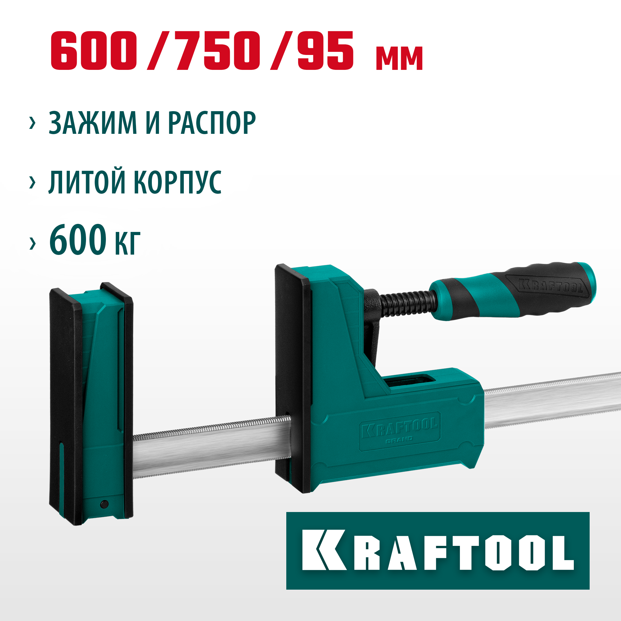 KRAFTOOL Grand-600/750, 600/750 мм, сжатие/распор, 600 кгс, глубина зажима 95 мм, корпусная струбцина (32240-60) — фото 2