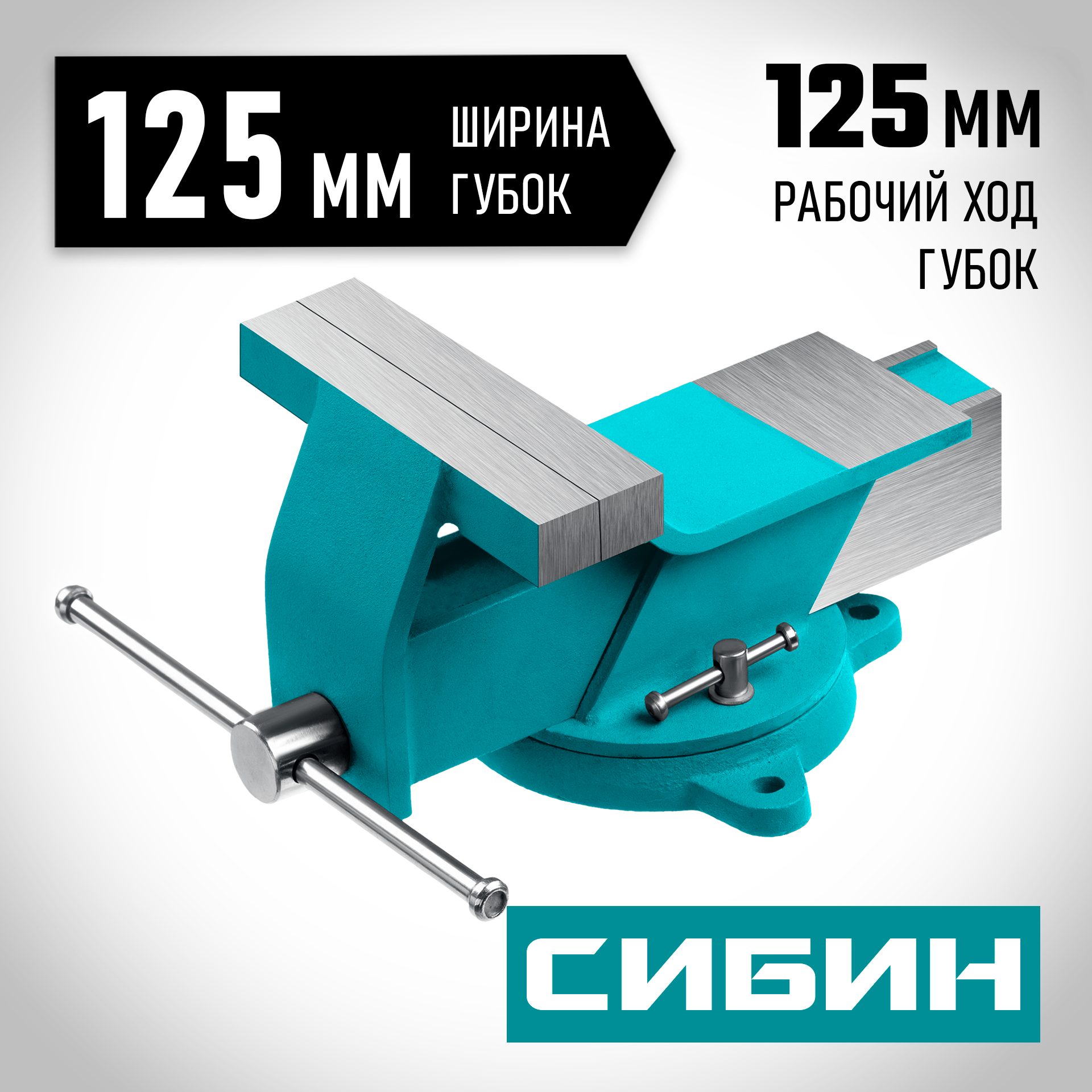 СИБИН 125 мм, Стальные слесарные тиски (3244-125) — фото 2