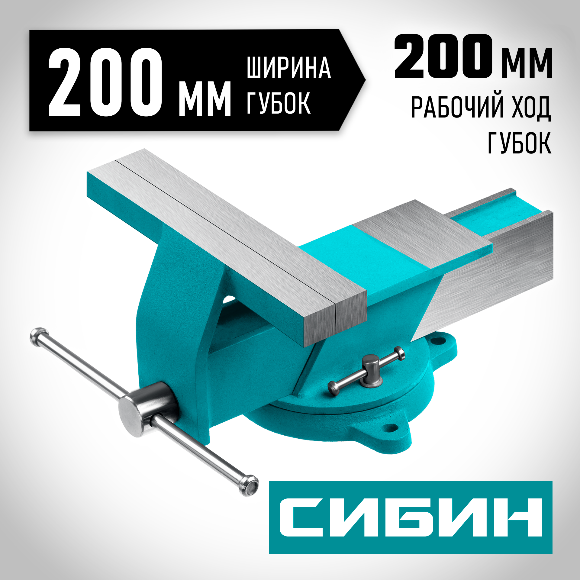 СИБИН 200 мм, Стальные слесарные тиски (3244-200) — фото 2