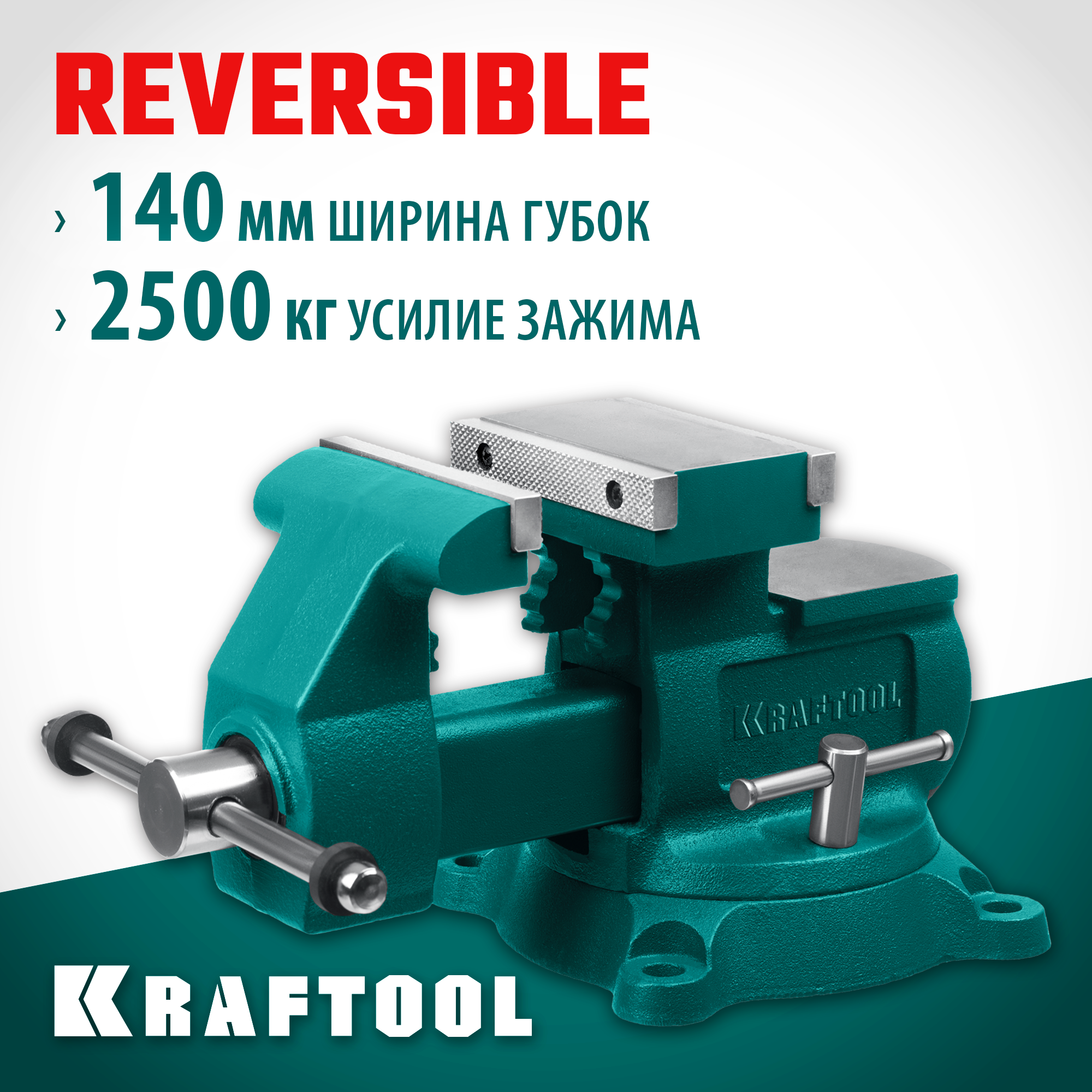 KRAFTOOL Reversible 140 мм, расход 273 мм, Слесарные тиски (32705-140) — фото 2