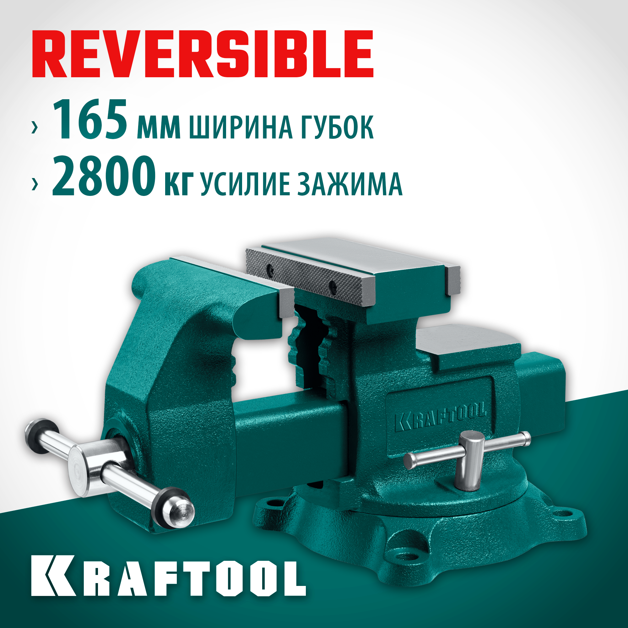 KRAFTOOL Reversible 165 мм, расход 324 мм, Слесарные тиски (32705-165) — фото 2