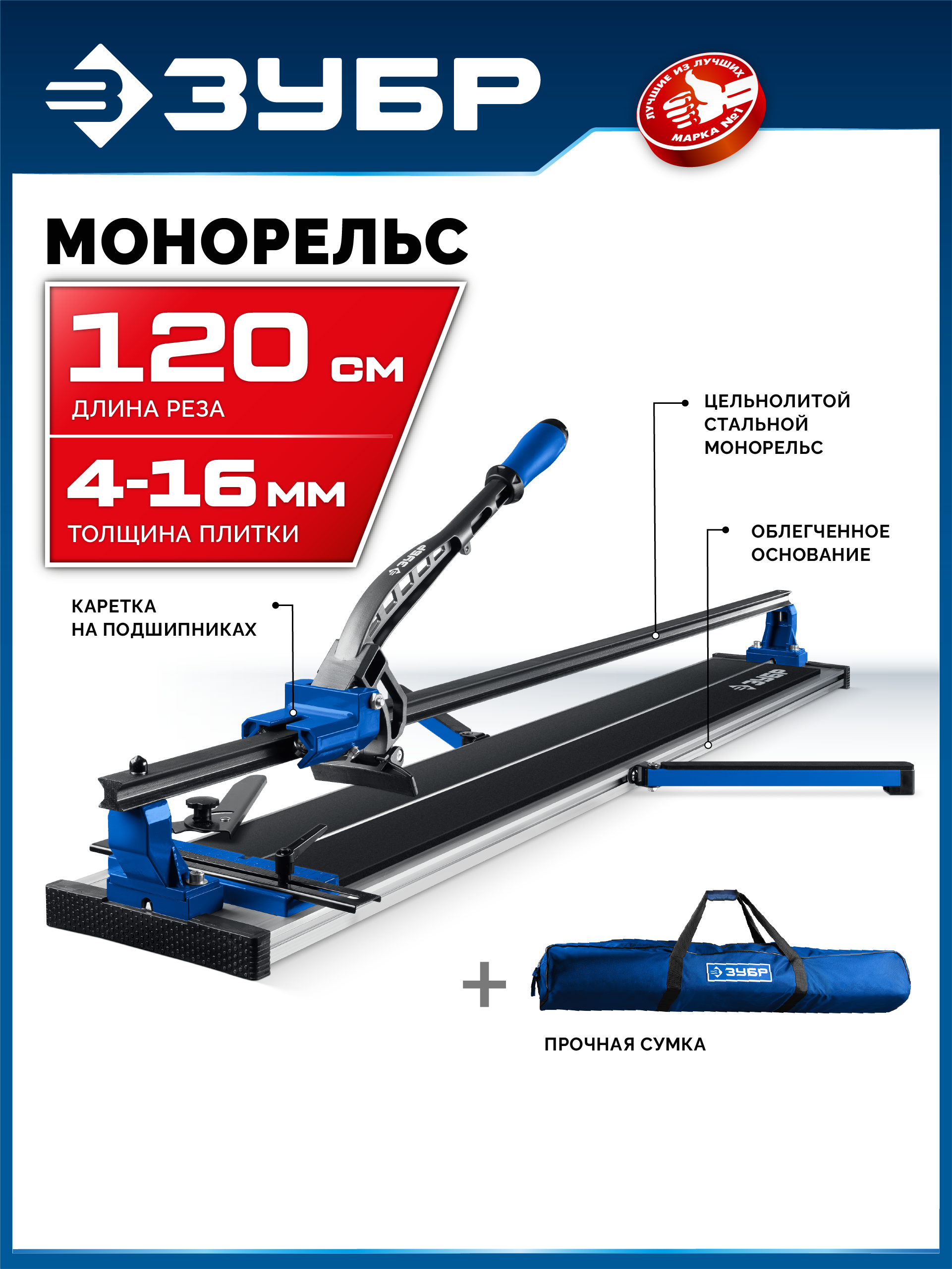 ЗУБР Монорельс-1200, ручной плиткорез (33193-120) — фото 2