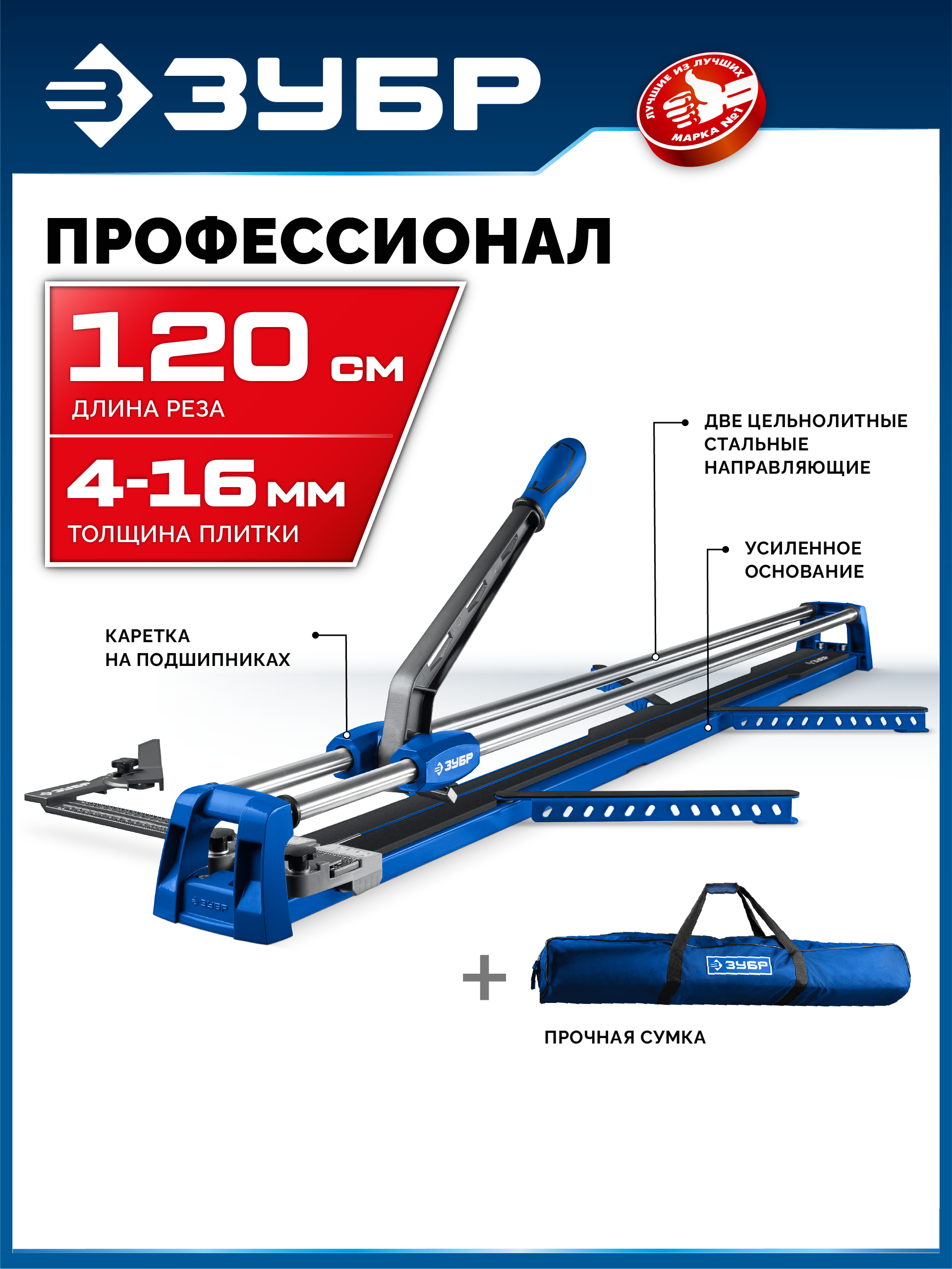 ЗУБР Профессионал-1200, ручной плиткорез (33197-120) — фото 2