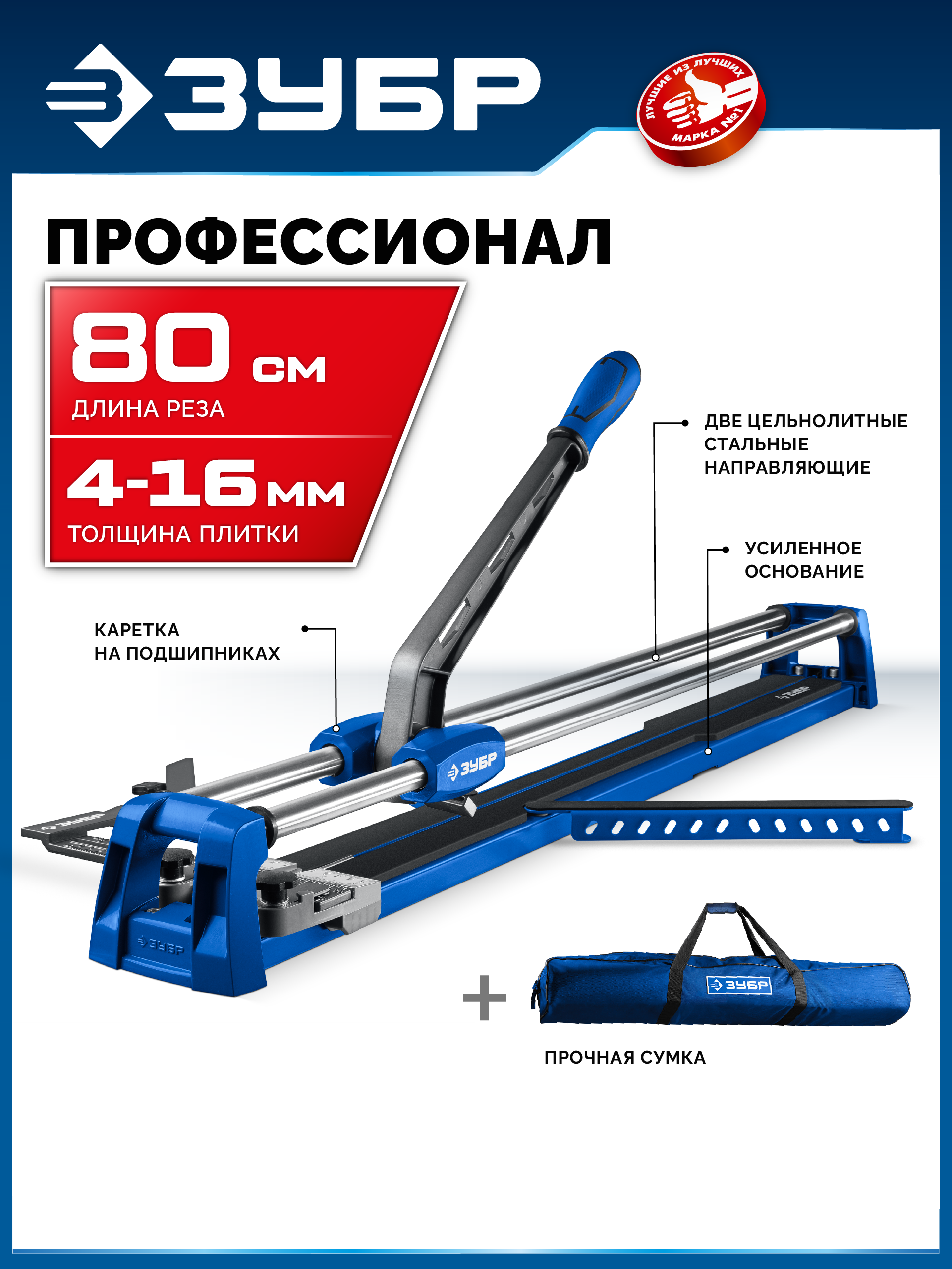 ЗУБР Профессионал-800, ручной плиткорез (33197-80) — фото 2