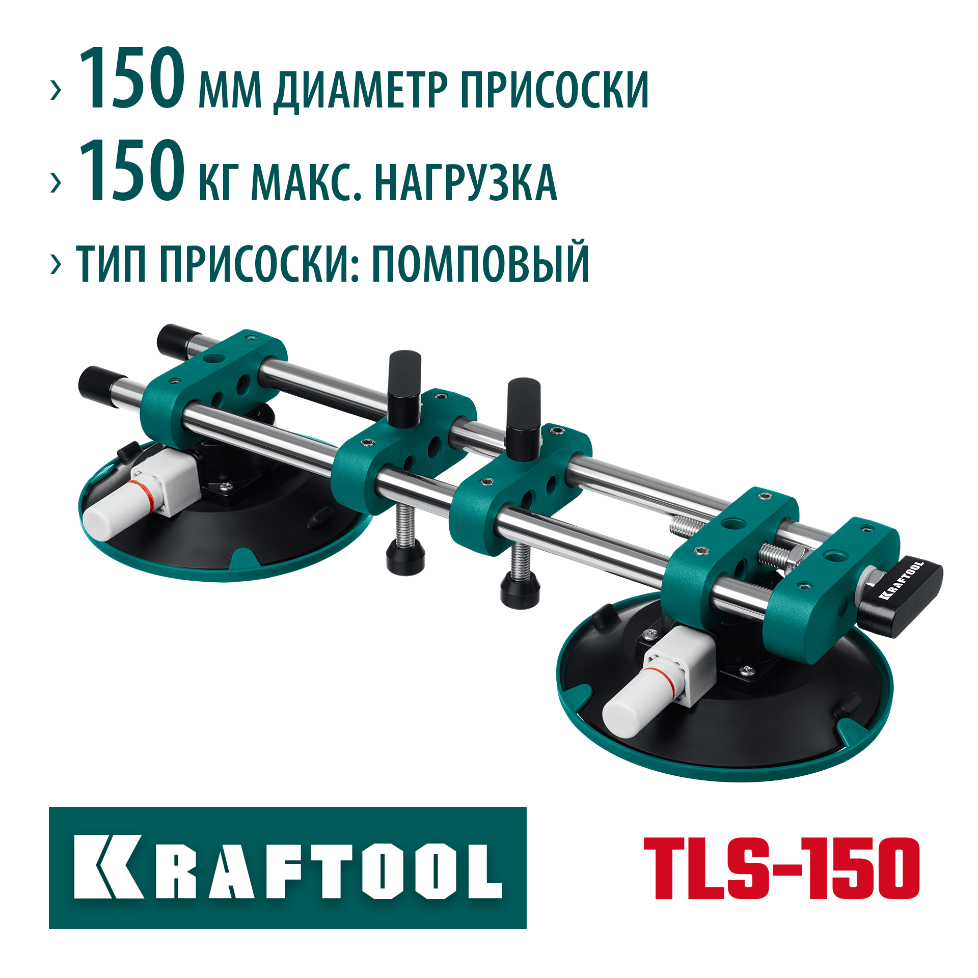 KRAFTOOL TLS-150 (45мм регулировка) вакуумная присоска для стягивания плит и регулировки шва (33259) — фото 2