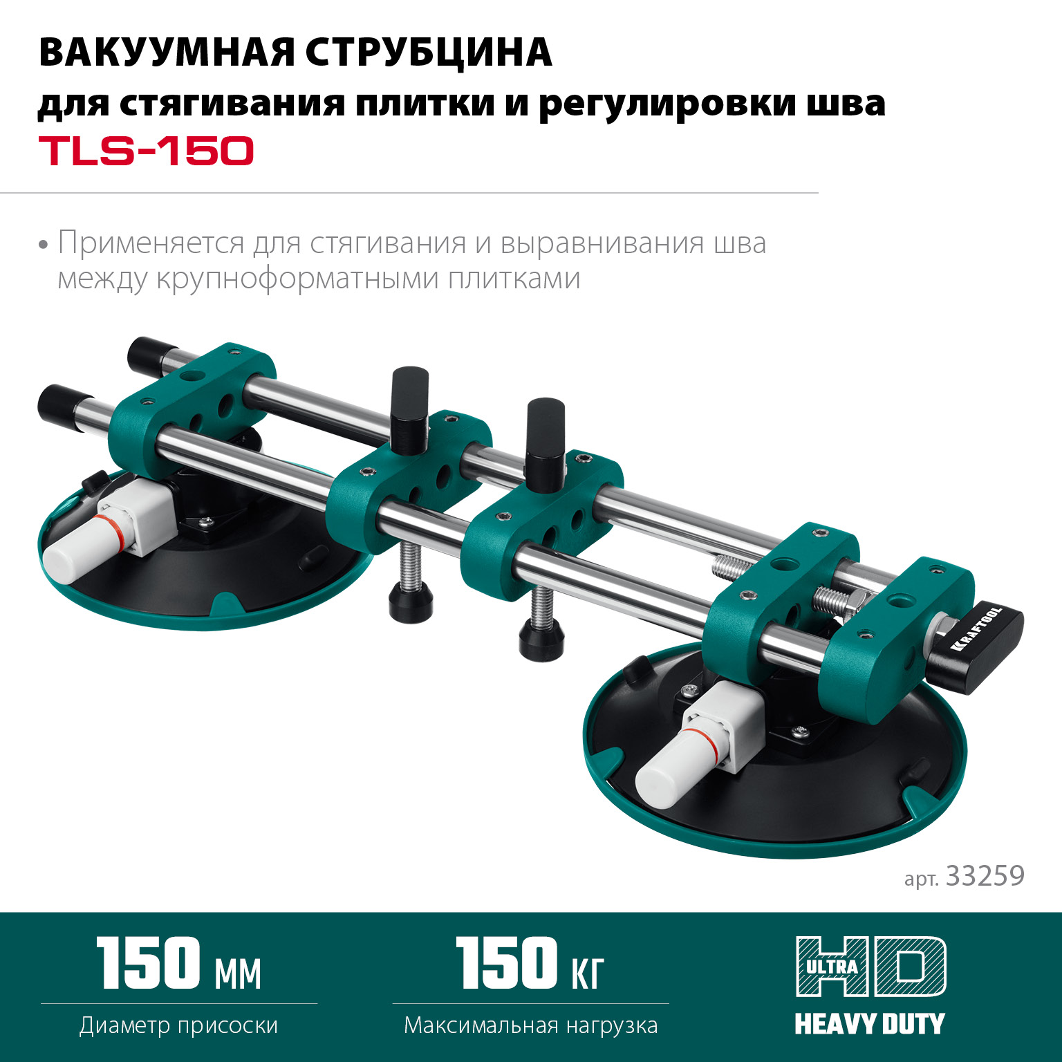 KRAFTOOL TLS-150 (45мм регулировка) вакуумная присоска для стягивания плит и регулировки шва (33259) — фото 3