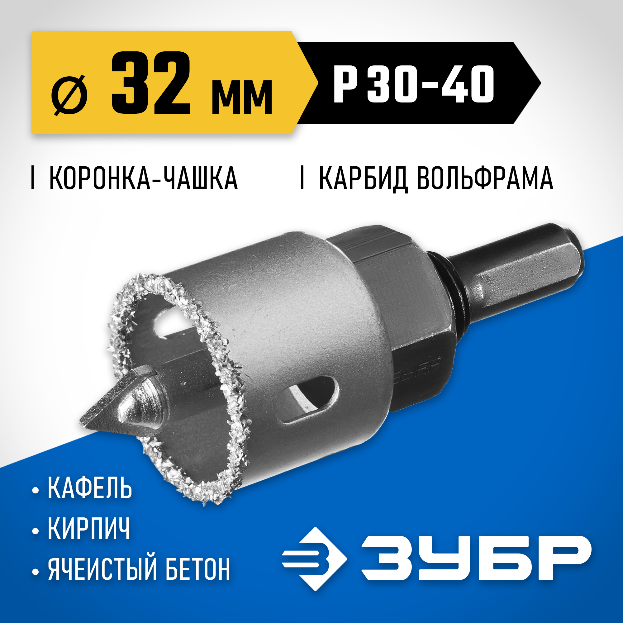 ЗУБР 32 мм, L 25 мм, карбид вольфрама, коронка-чашка с державкой и сверлом, Профессионал (33360-032) — фото 2