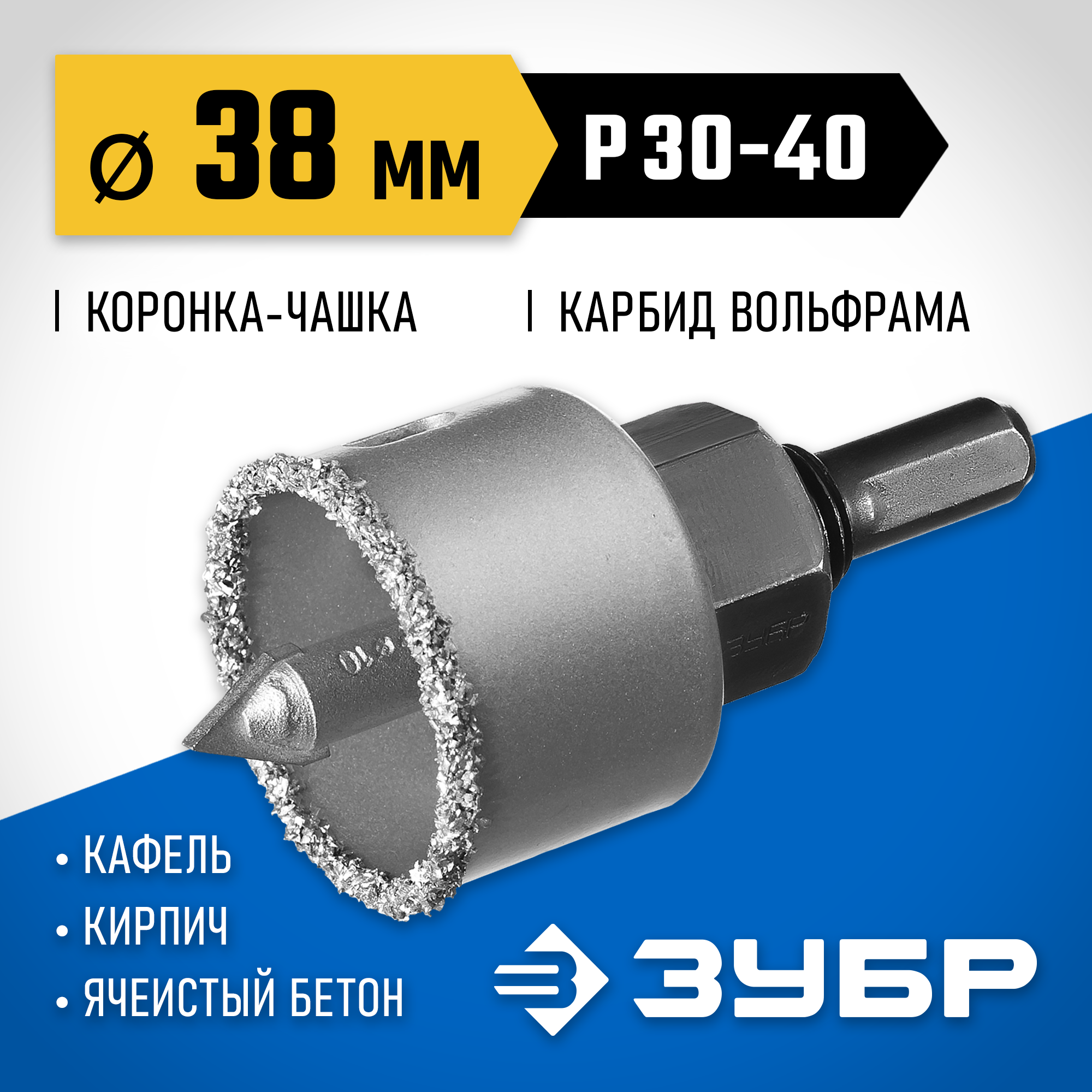 ЗУБР 38 мм, L 25 мм, карбид вольфрама, коронка-чашка с державкой и сверлом, Профессионал (33360-038) — фото 2