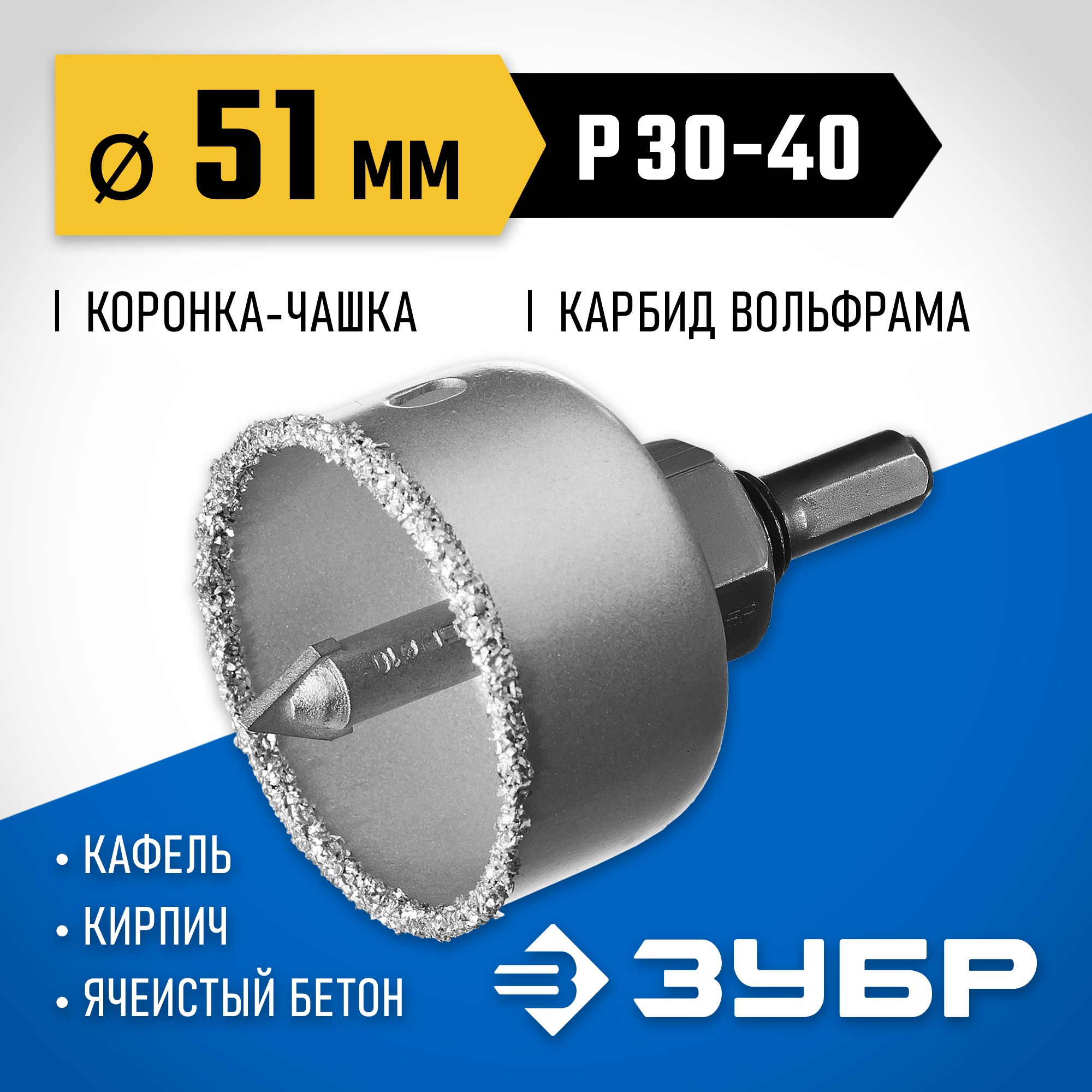 ЗУБР 51 мм, L 25 мм, карбид вольфрама, коронка-чашка с державкой и сверлом, Профессионал (33360-051) — фото 2
