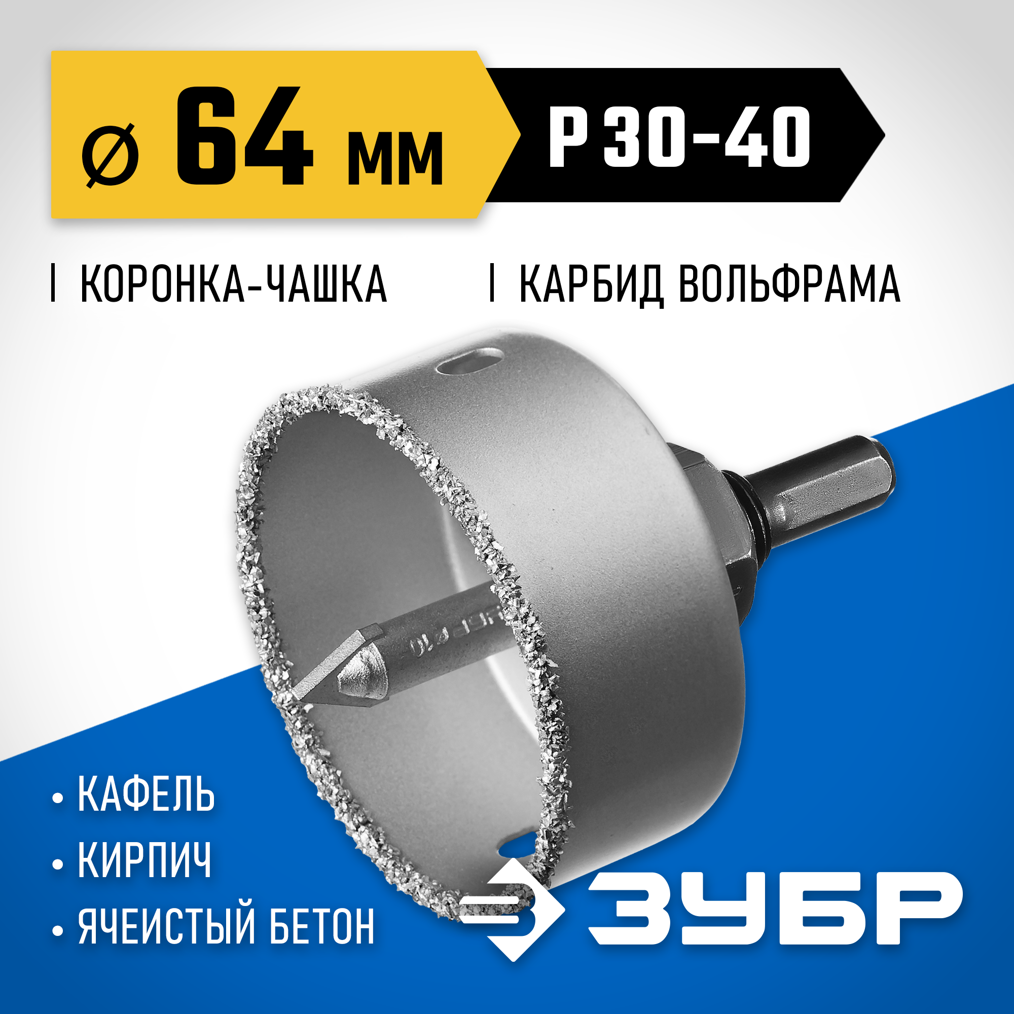 ЗУБР 64 мм, L 25 мм, карбид вольфрама, коронка-чашка с державкой и сверлом, Профессионал (33360-064) — фото 2