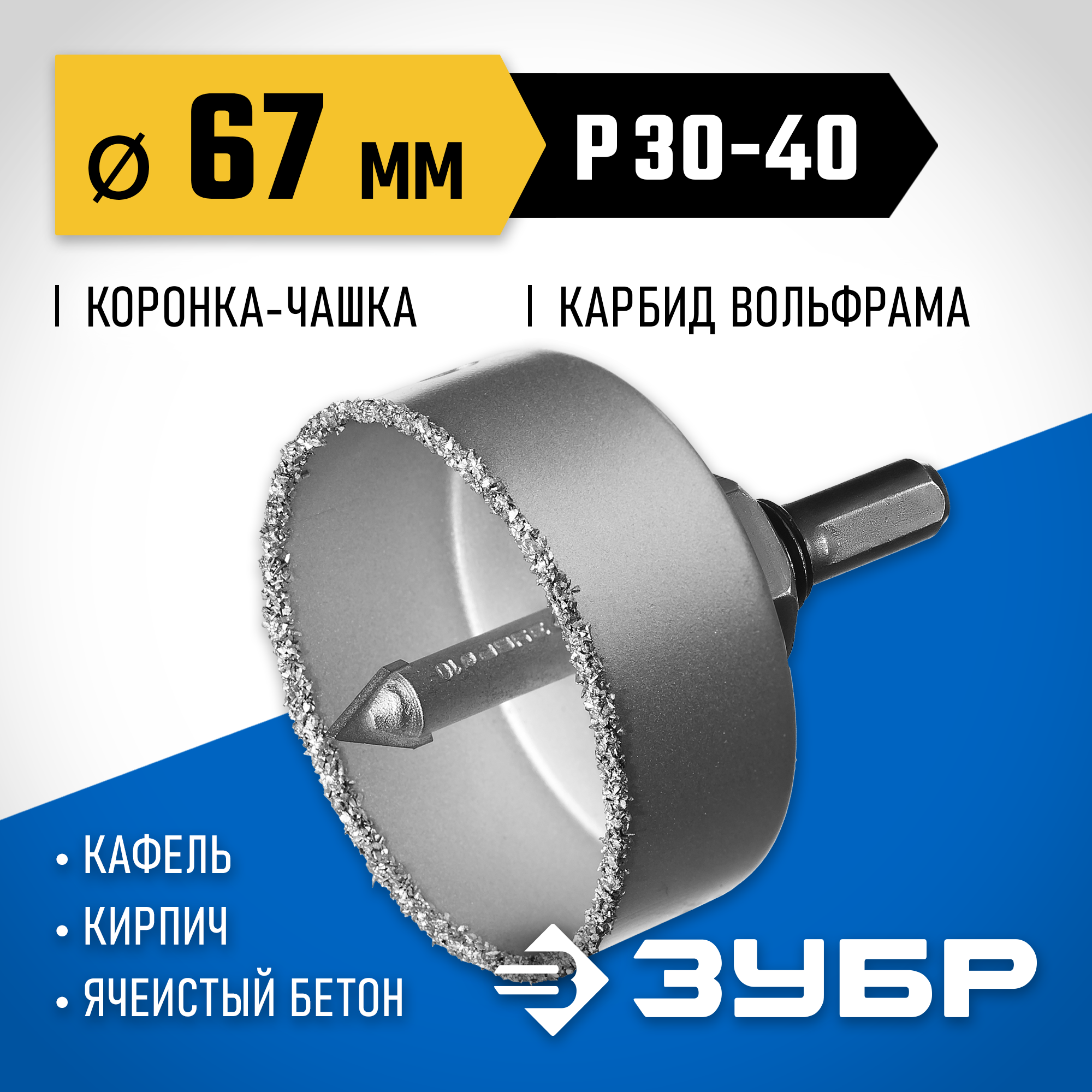 ЗУБР 67 мм, L 25 мм, карбид вольфрама, коронка-чашка с державкой и сверлом, Профессионал (33360-067) — фото 2
