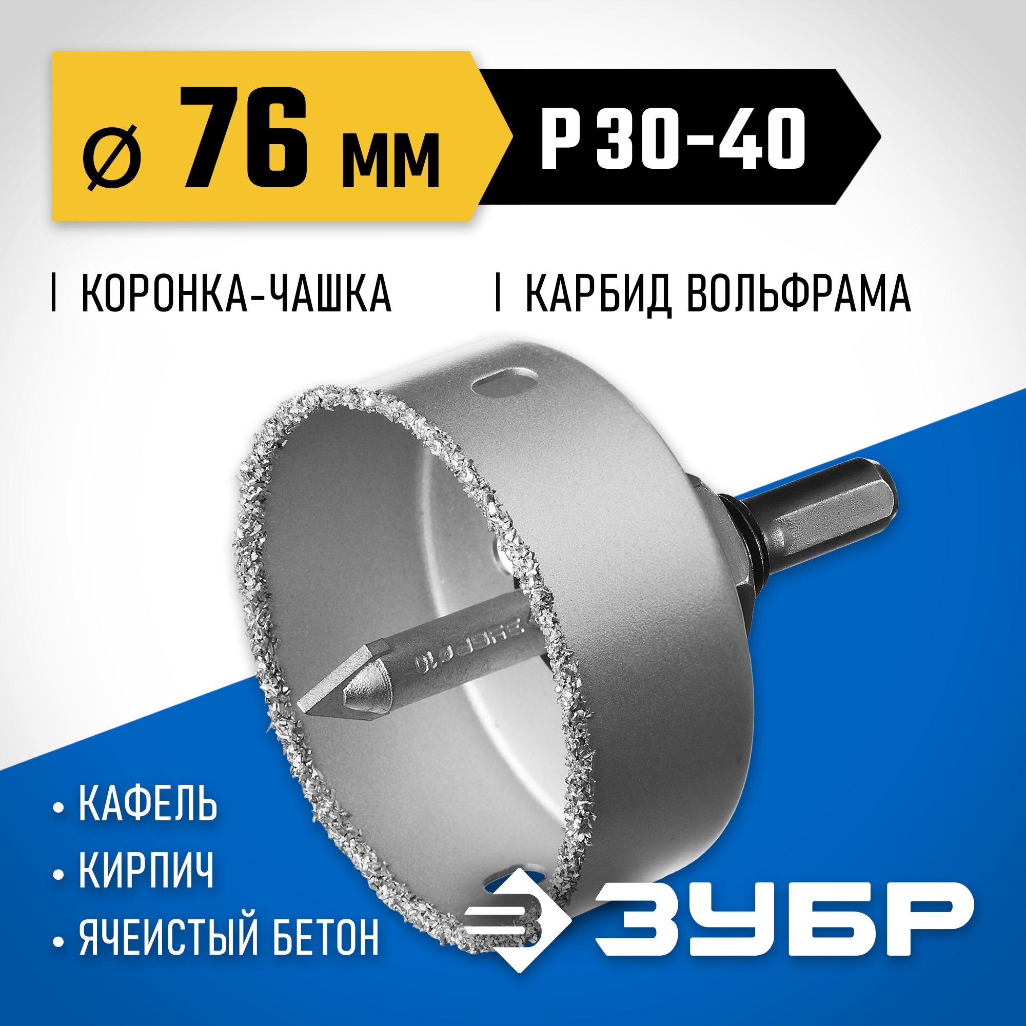 ЗУБР 76 мм, L 25 мм, карбид вольфрама, коронка-чашка, Профессионал (33360-076) — фото 2