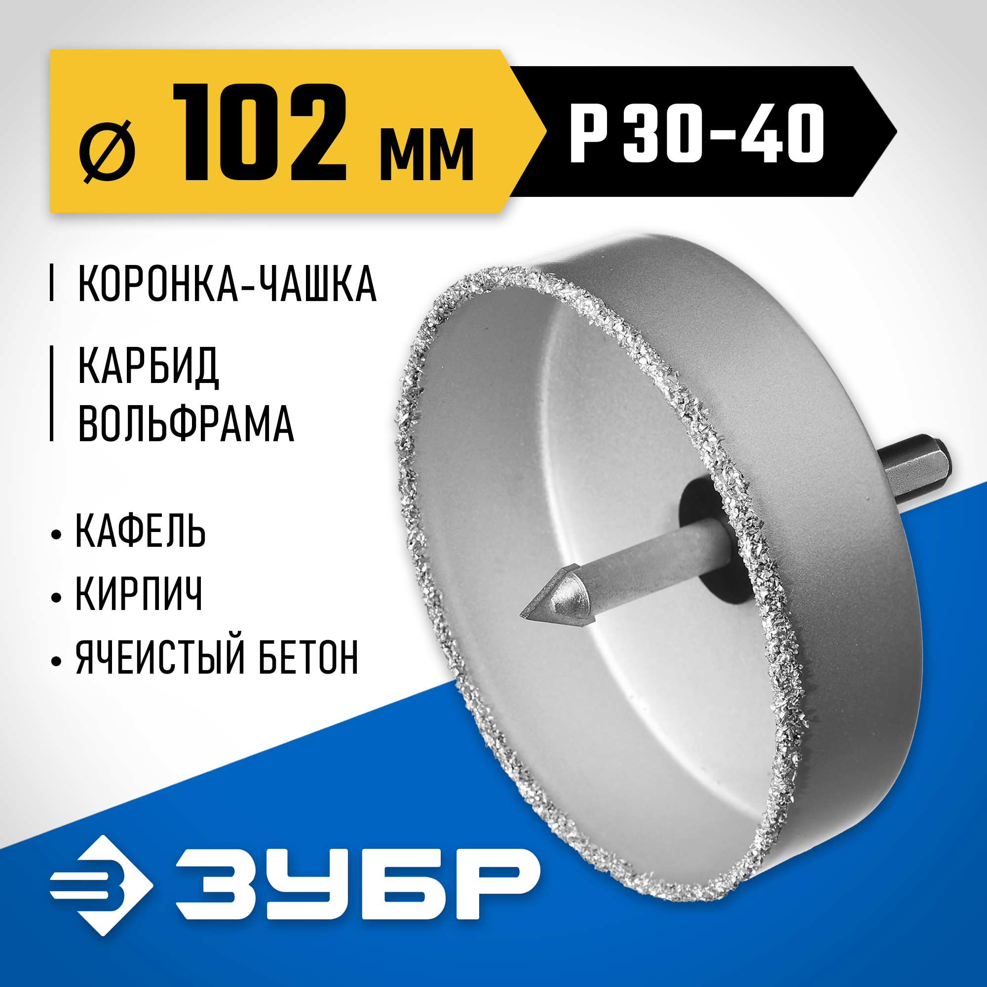 ЗУБР 102 мм, L 25 мм, карбид вольфрама, коронка-чашка, Профессионал (33360-102) — фото 2