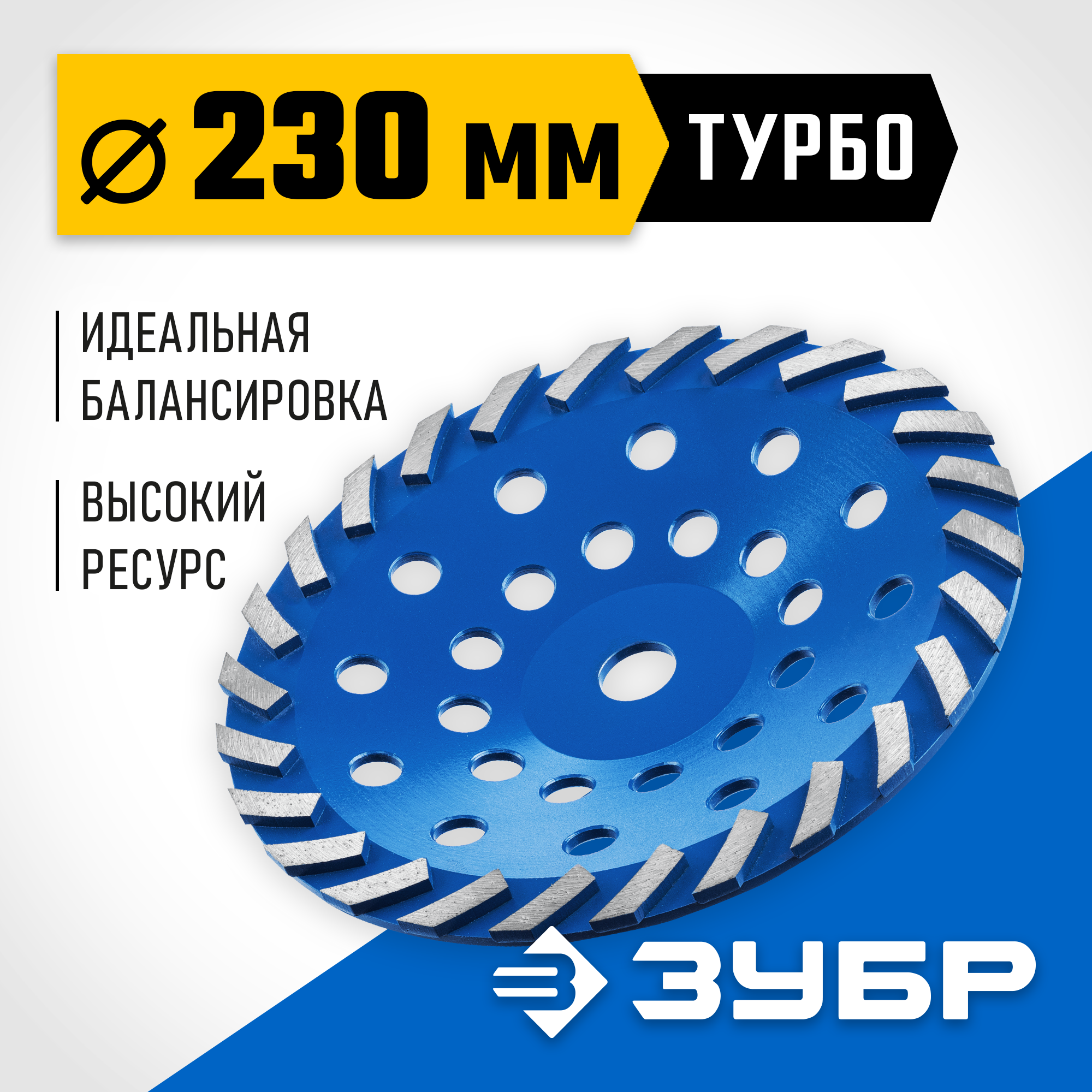 ЗУБР Турбо, d 230 мм, сегментная алмазная шлифовальная чашка, Профессионал (33370-230) — фото 2