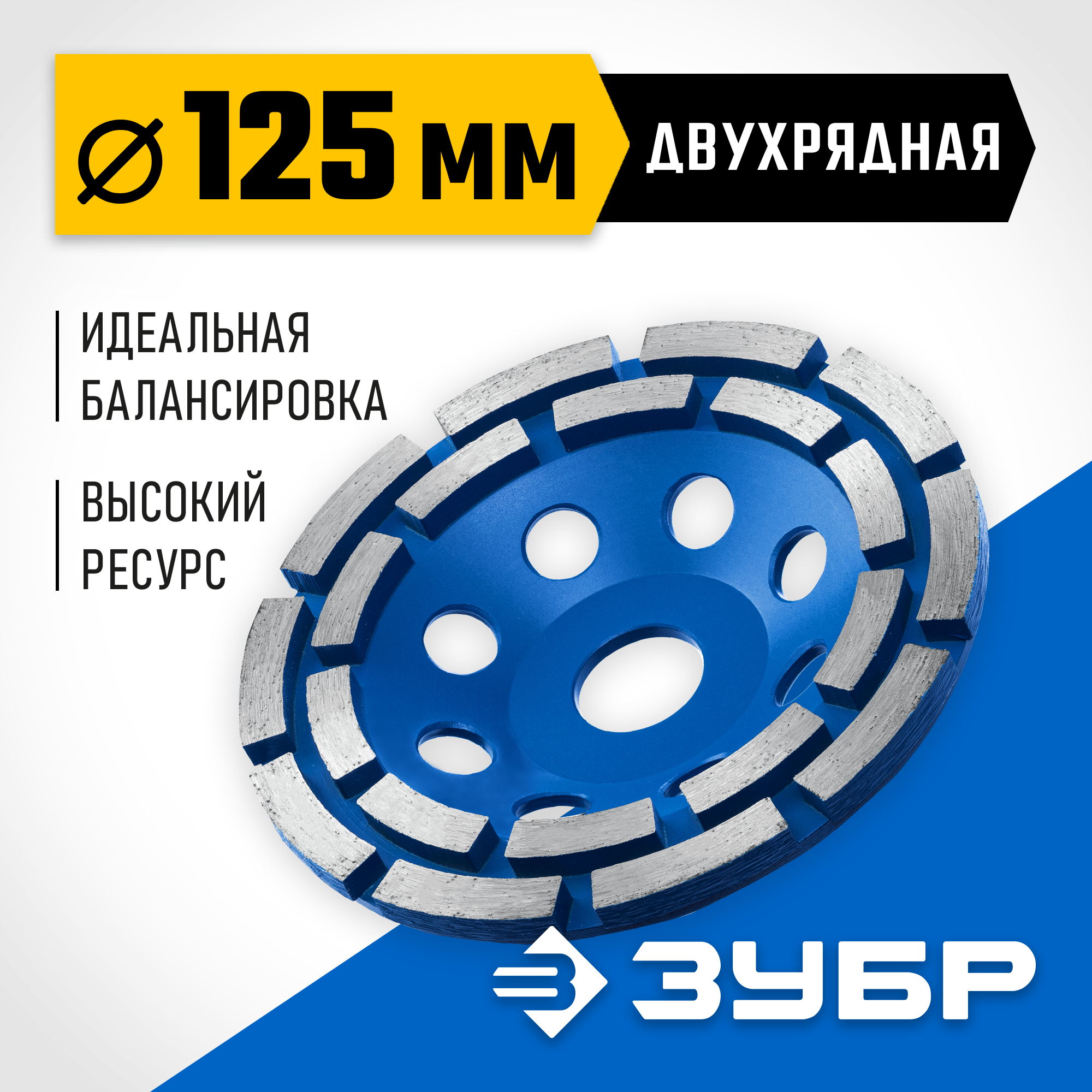 ЗУБР d 125 мм, двухрядная алмазная шлифовальная чашка, Профессионал (33372-125) — фото 2