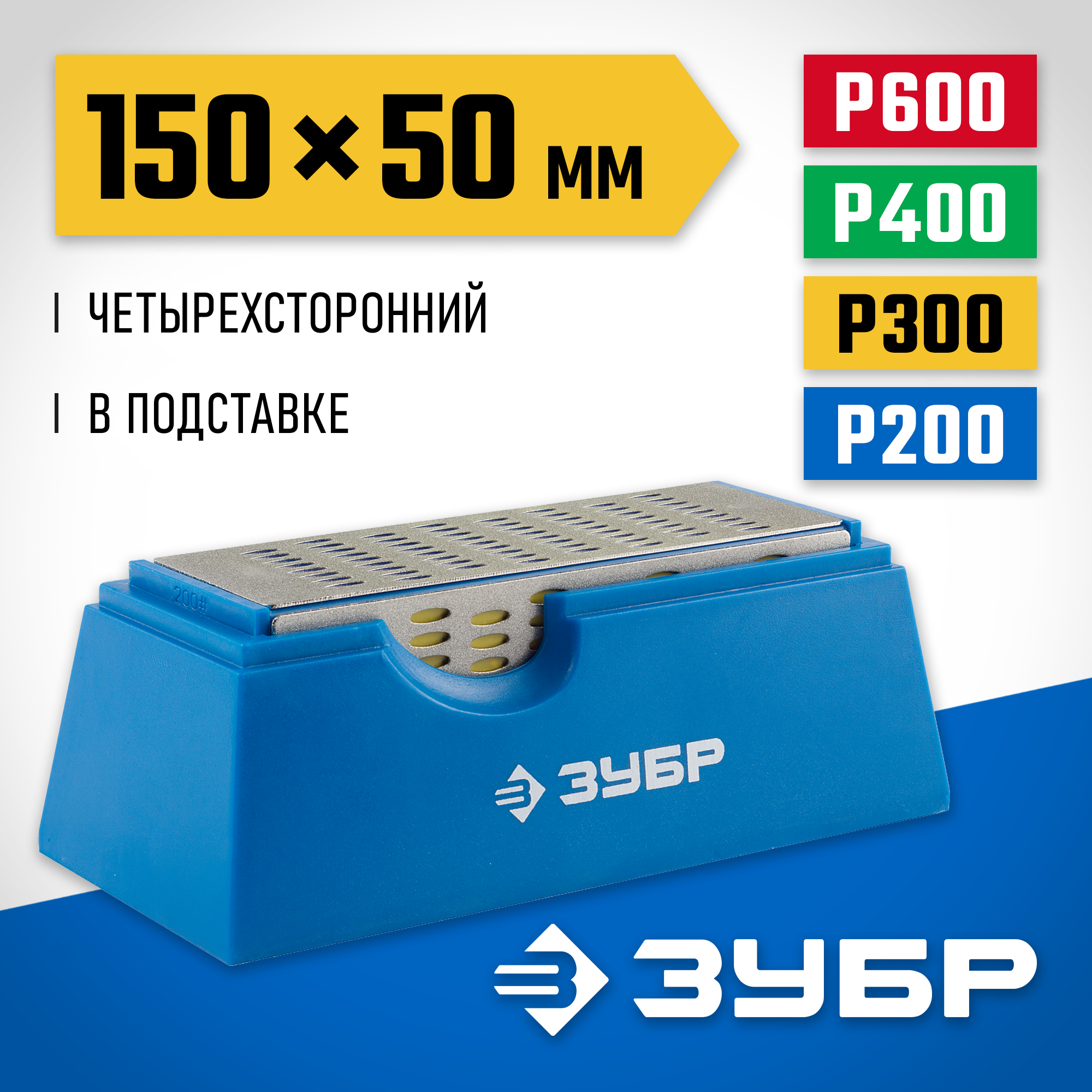 ЗУБР 150 х 50 мм, P200 / 300 / 400 / 600, на подставке, четырехсторонний алмазный брусок (33397-150-50) — фото 2